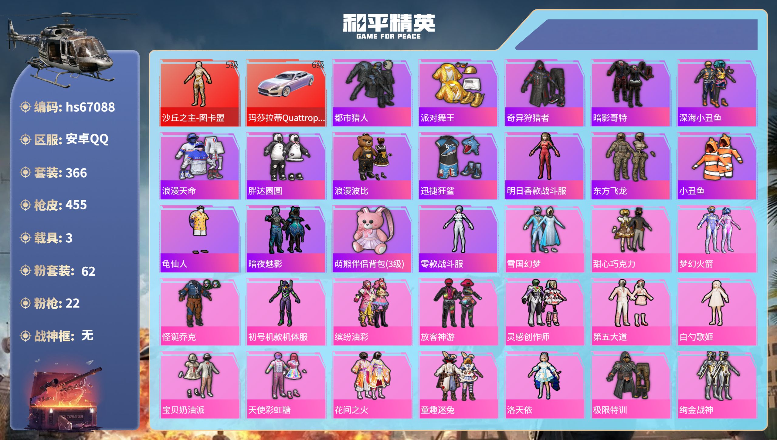 和平精英账号安卓QQhs67088 安卓手Q-22王牌印记-1红装-62粉装-22特效枪-3载具-热力值-366套装-4