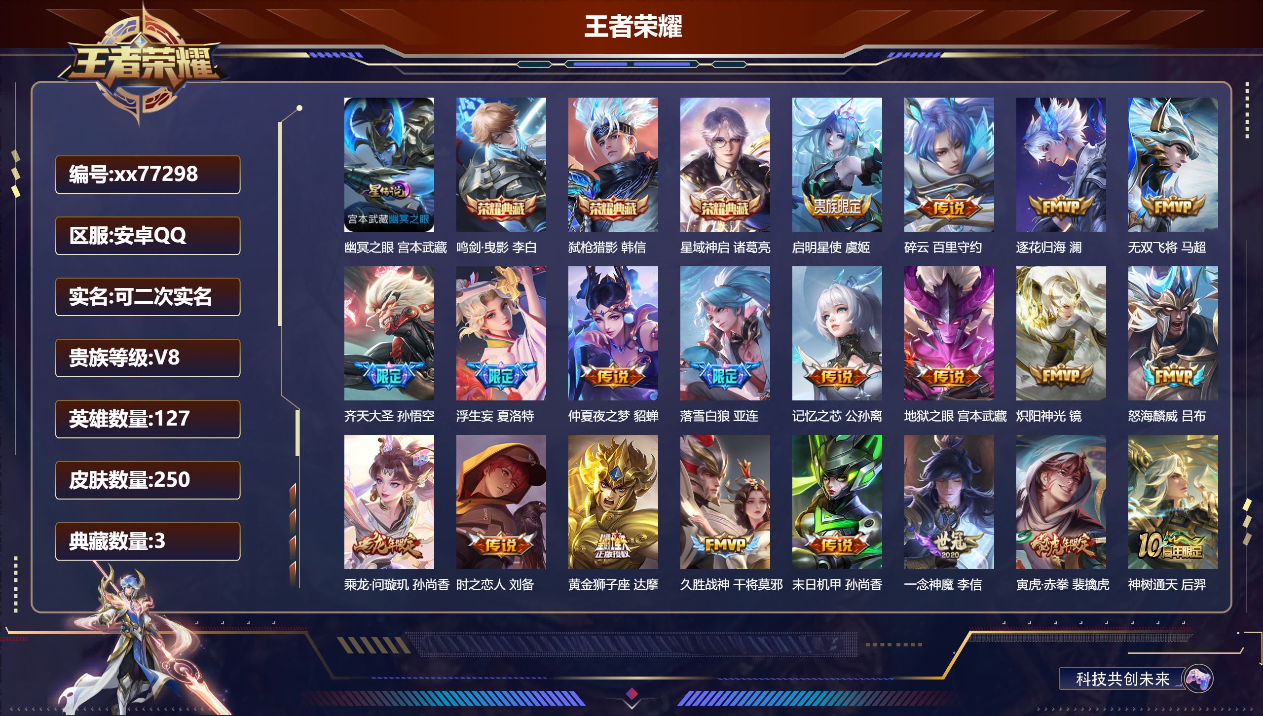 王者荣耀账号安卓QQ@77298 可二次 V8 贵族积分62116 安卓QQ/250皮肤/127英雄/3典藏/0珍品无双