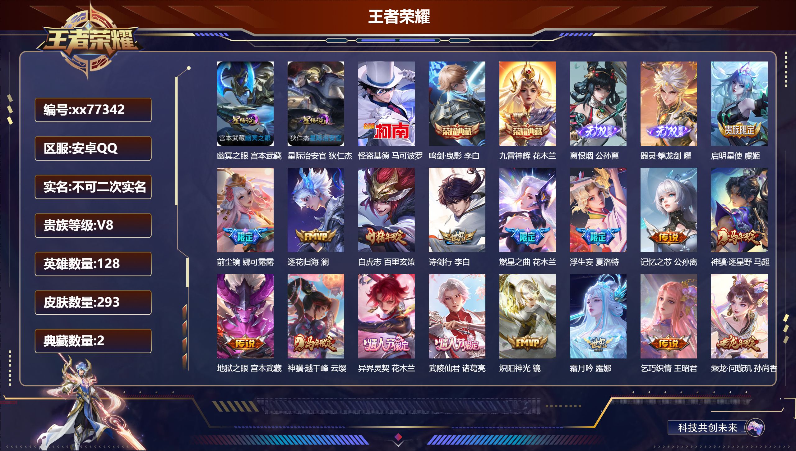 王者荣耀账号安卓QQ@77342 不包人脸 V8 贵族积分84502 安卓QQ/293皮肤/128英雄/2典藏/0珍品无