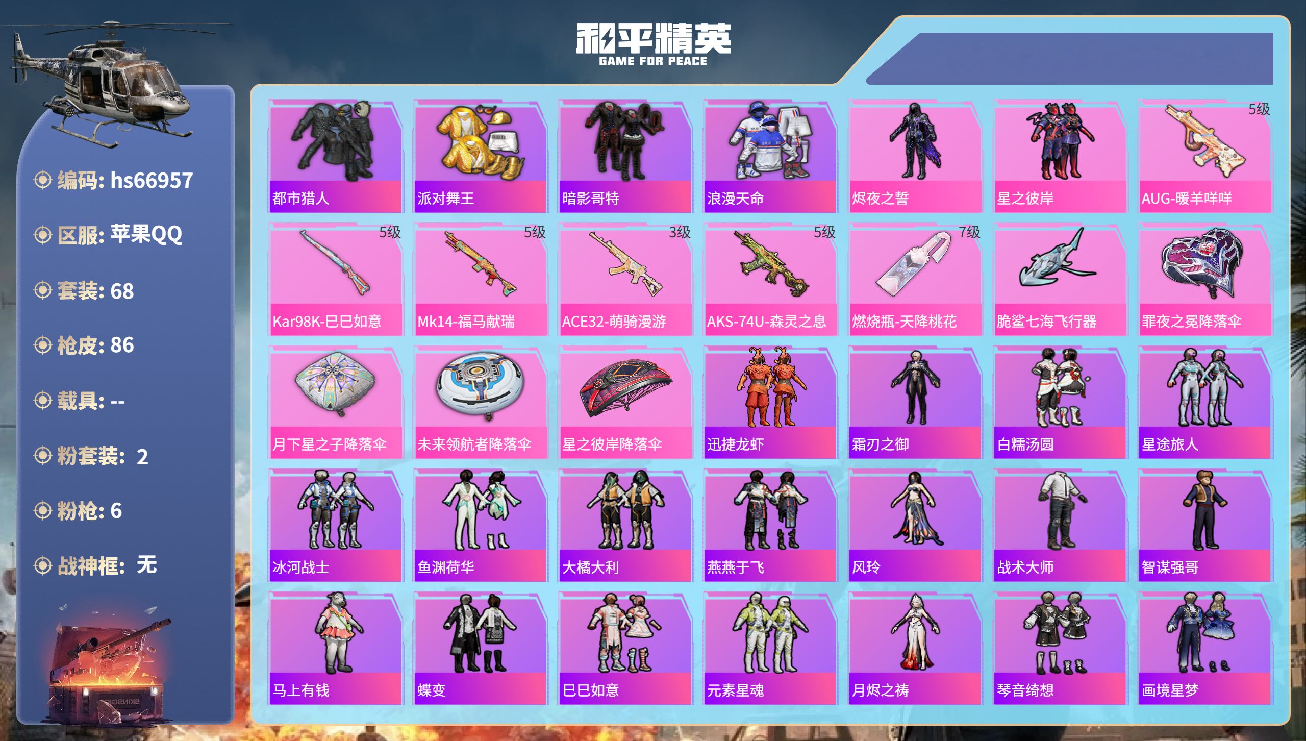 和平精英账号苹果QQhs66957 苹果手Q-5王牌印记-2粉装-6特效枪-25004热力值-68套装-86枪皮-1卓越