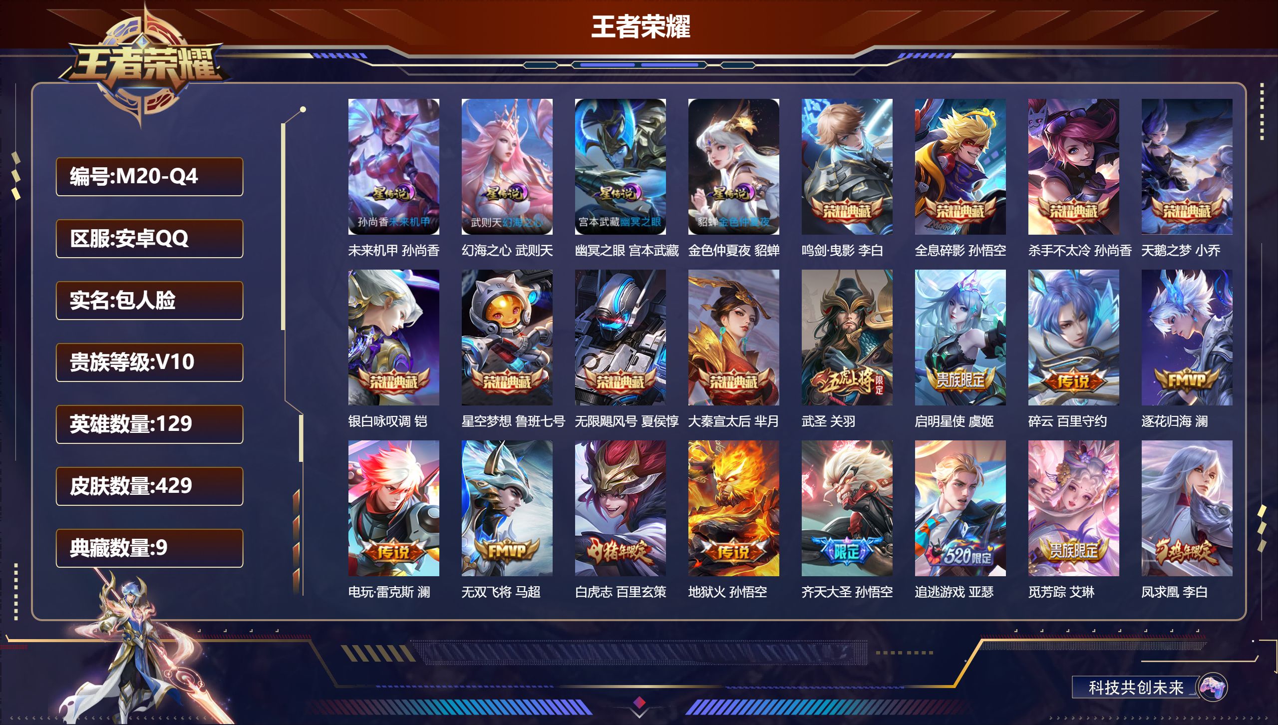 王者荣耀账号安卓QQ129英雄-429皮肤--V10-9典藏39传说 对抗路42段 发育路32段 金标万战 狄仁杰 金标