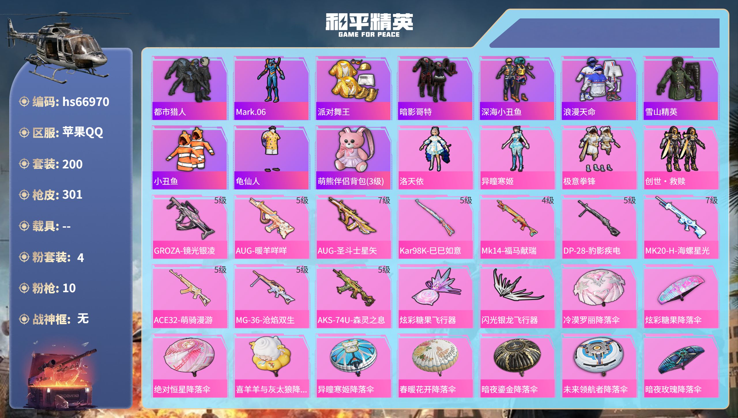 和平精英账号苹果QQhs66970 苹果手Q-19王牌印记-4粉装-10特效枪-84066热力值-200套装-301枪皮