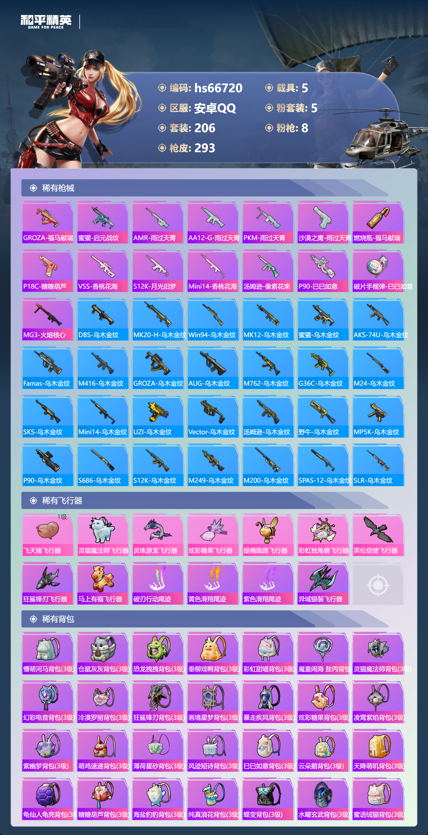 HPSJ4146272和平精英账号详情图9 HPSJ4146272和平精英账号详情图9