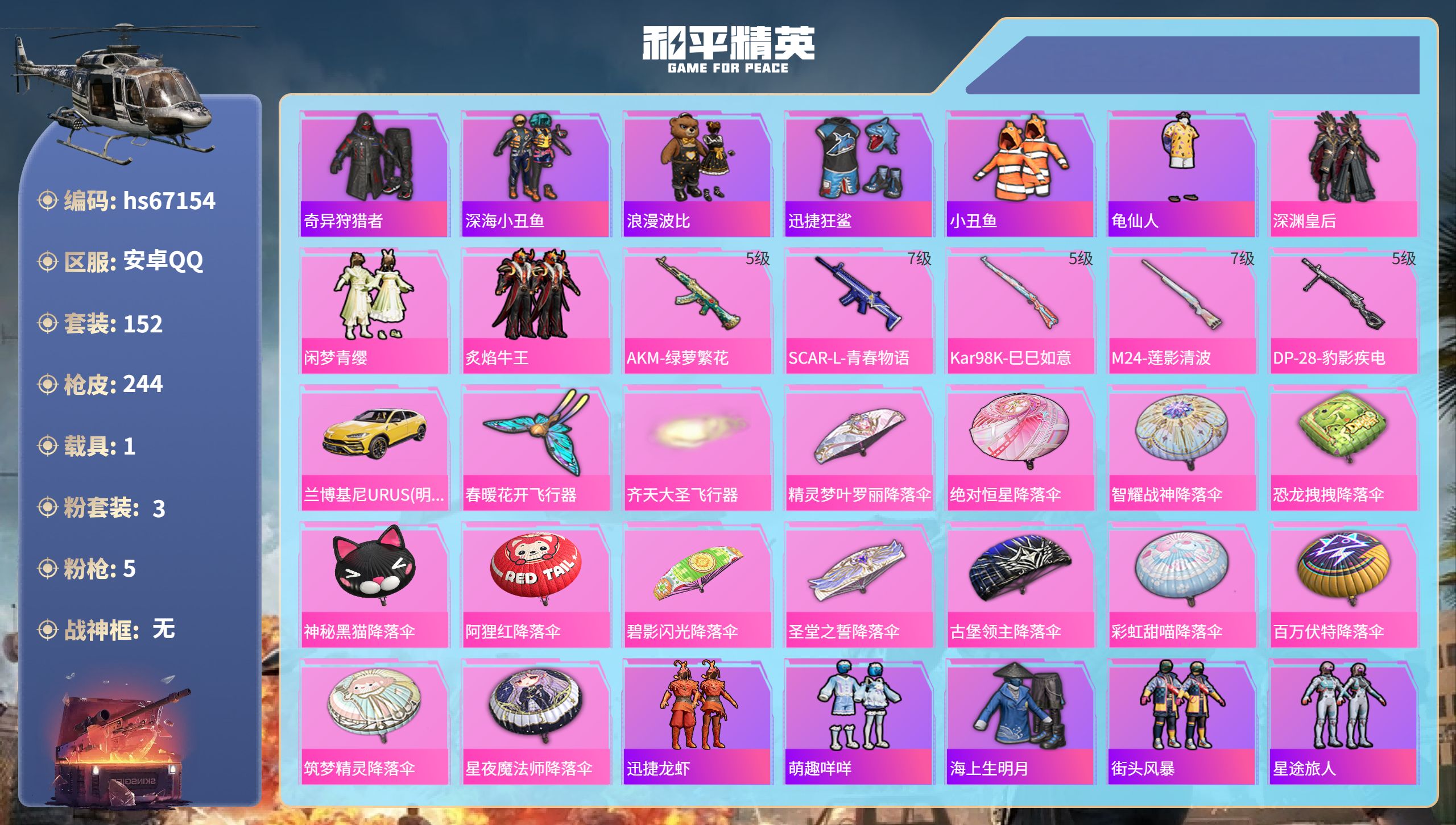 和平精英账号安卓QQhs67154 安卓手Q-6王牌印记-3粉装-5特效枪-1载具-69871热力值-152套装-244