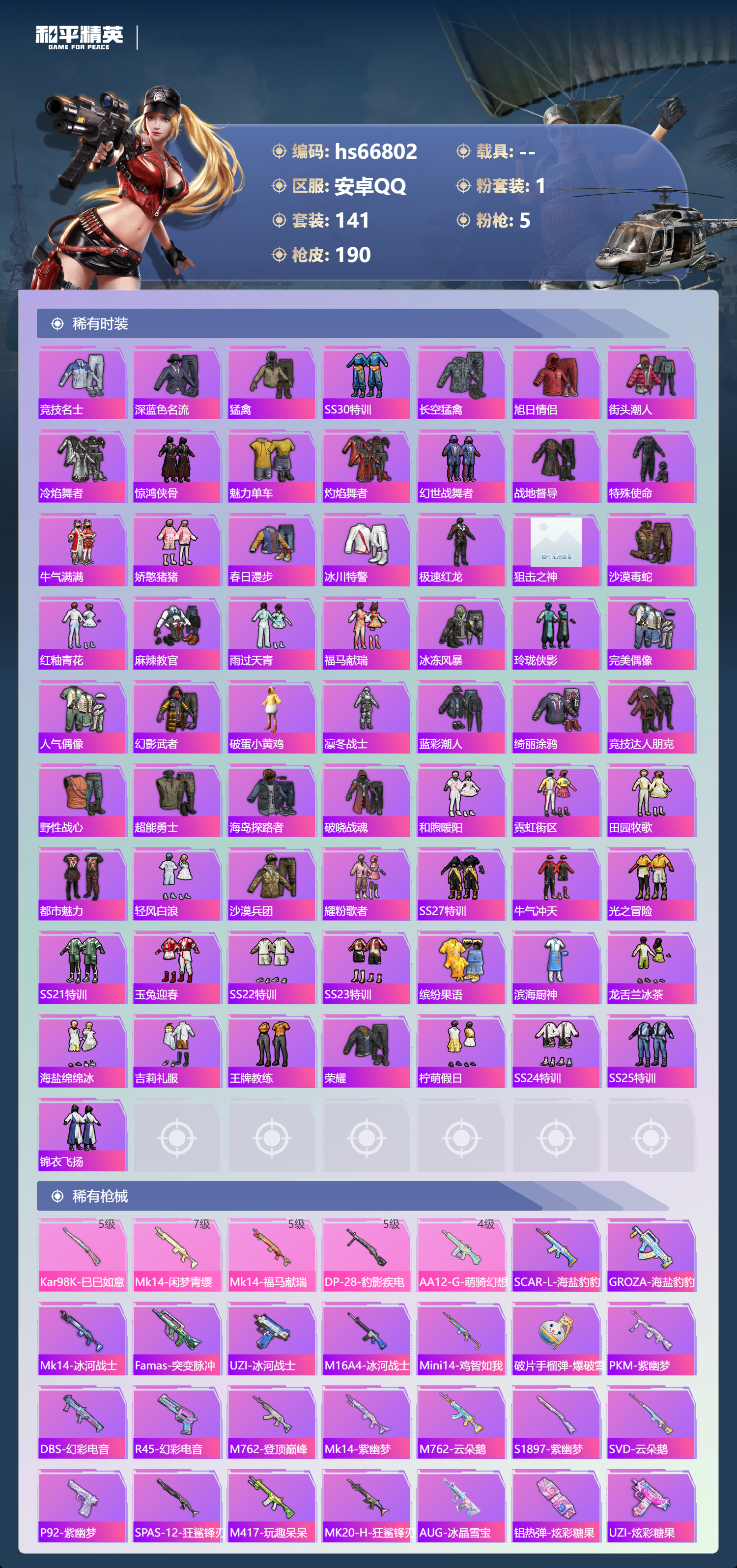 HPSJ4145145和平精英账号详情图5