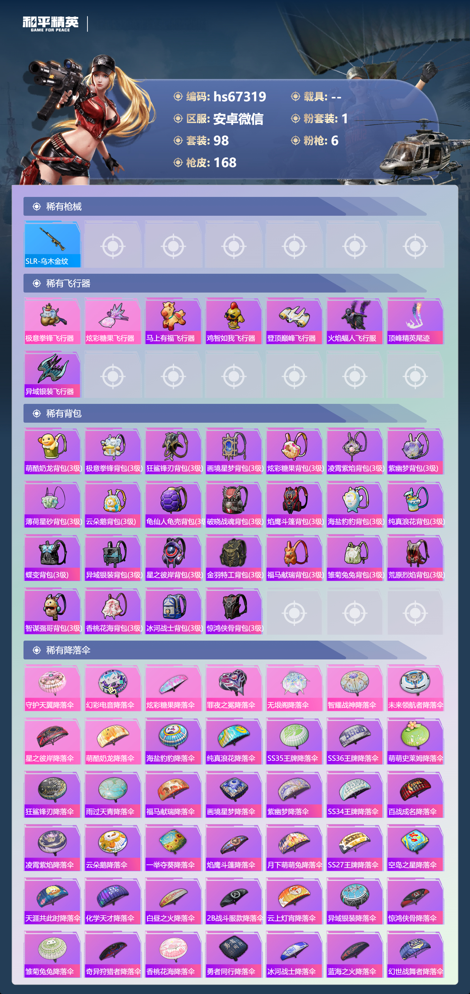 HPSJ4145020和平精英账号详情图7 HPSJ4145020和平精英账号详情图7