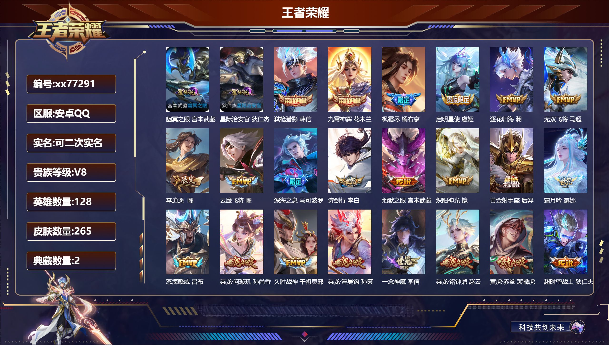 王者荣耀账号安卓QQ@77291 可二次 V8 贵族积分73656 安卓QQ/265皮肤/128英雄/2典藏/0珍品无双