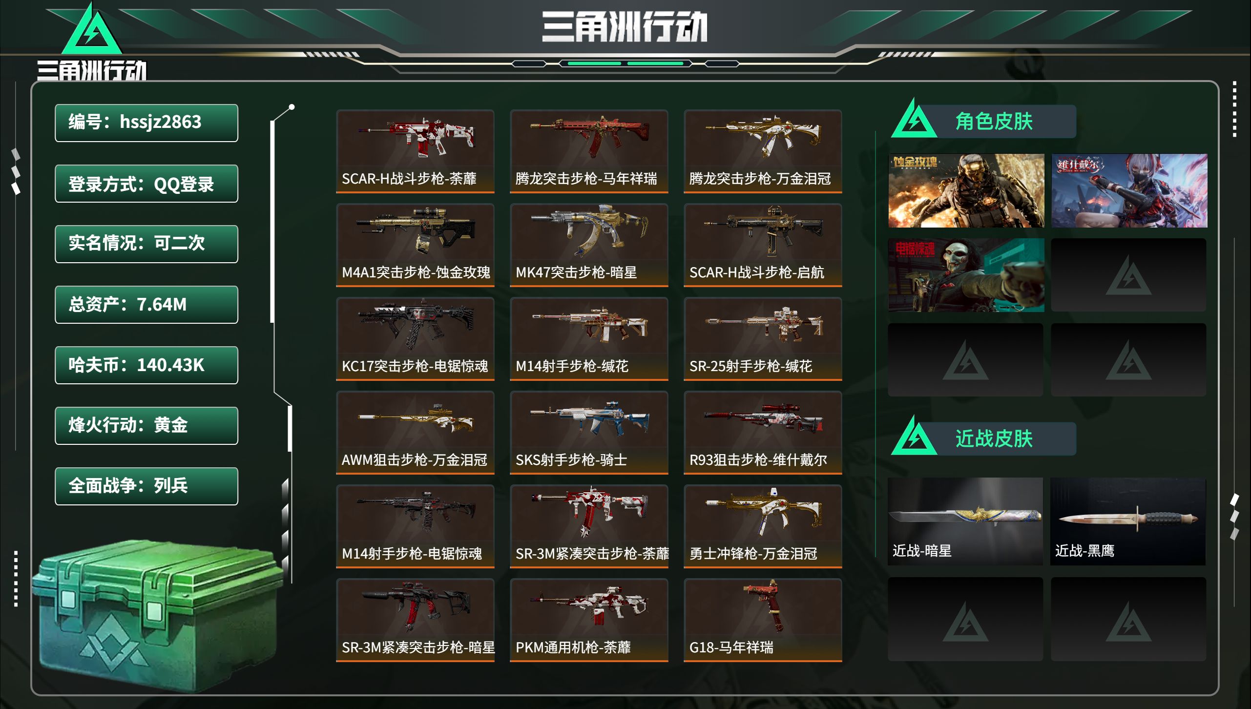 三角洲行动账号QQhssjz2863 总资产7.64M，哈夫币 140.43K，战场等级:4 列兵，行动等级:53 黄