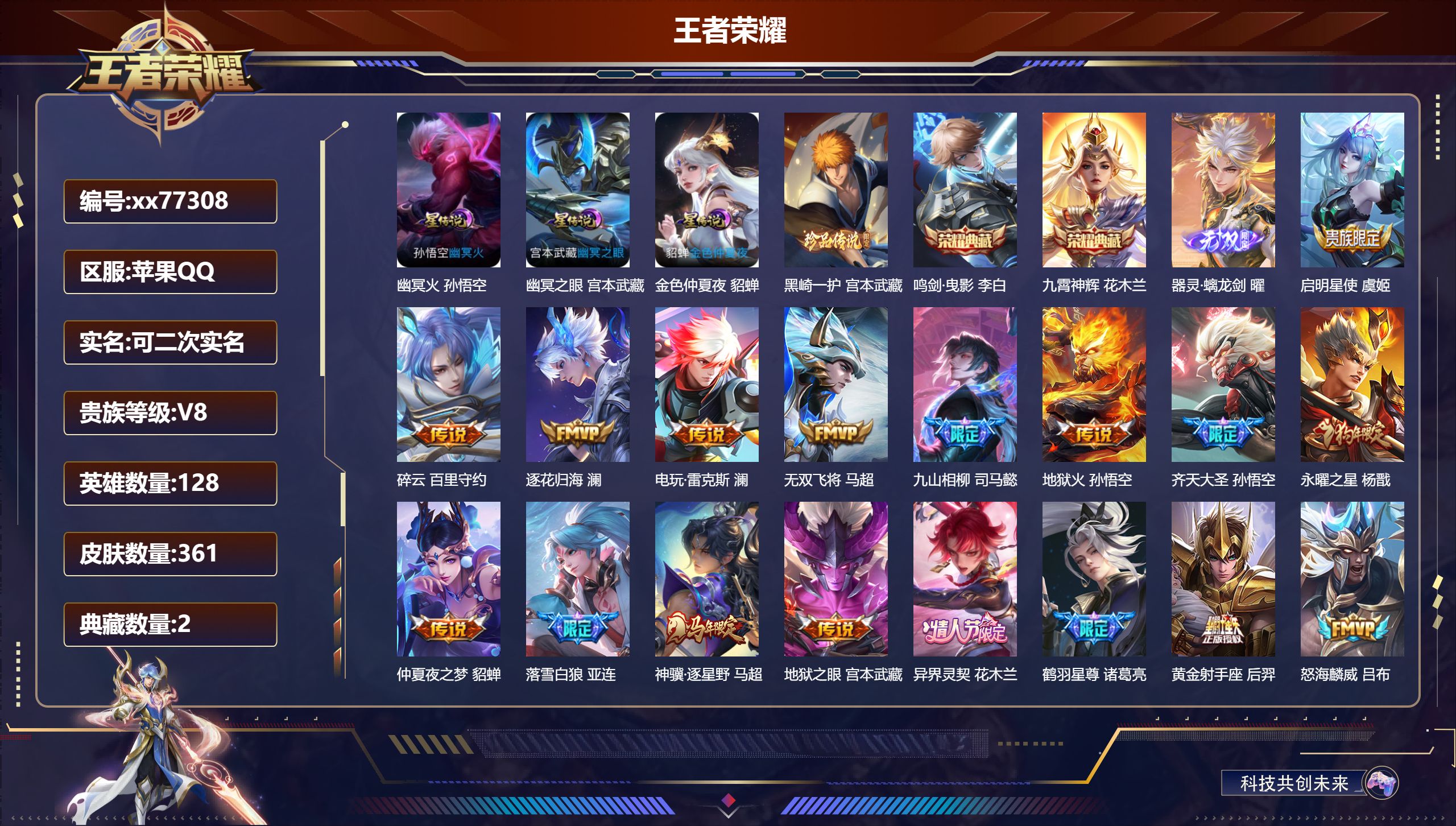 王者荣耀账号苹果QQ@77308 可二次 V8 贵族积分98167 苹果QQ/361皮肤/128英雄/2典藏/0珍品无双