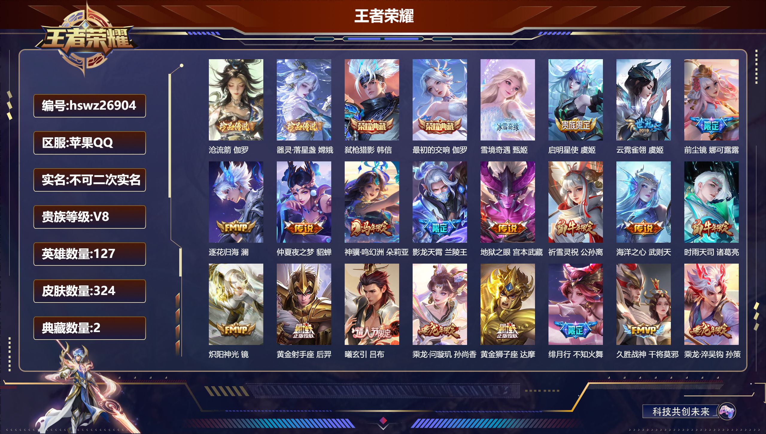 王者荣耀账号苹果QQ127英雄-324皮肤-苹果QQ/荣耀王者/324皮肤/127英雄/2典藏/0珍品无双/1无双/2珍