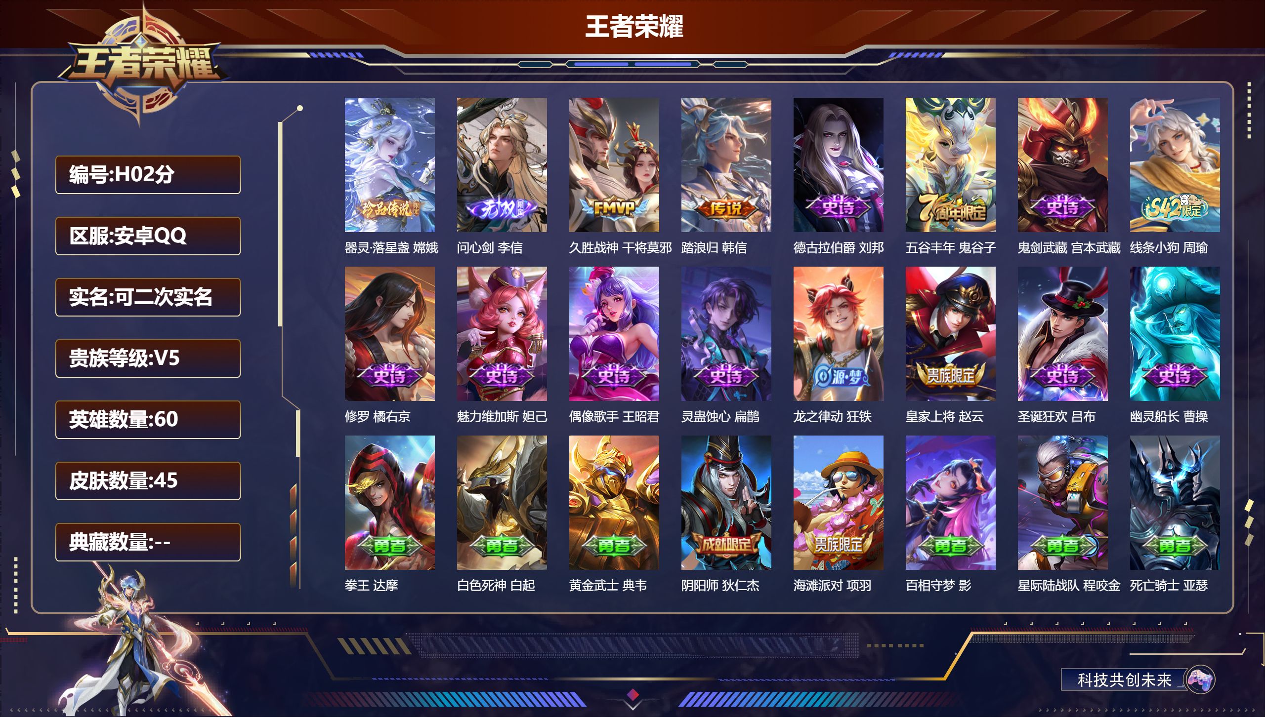 王者荣耀账号安卓QQ60英雄-45皮肤-v5/1无双/1珍品传说/2传说/12史诗/3稀有英雄【1 珍品传说】器灵·落星