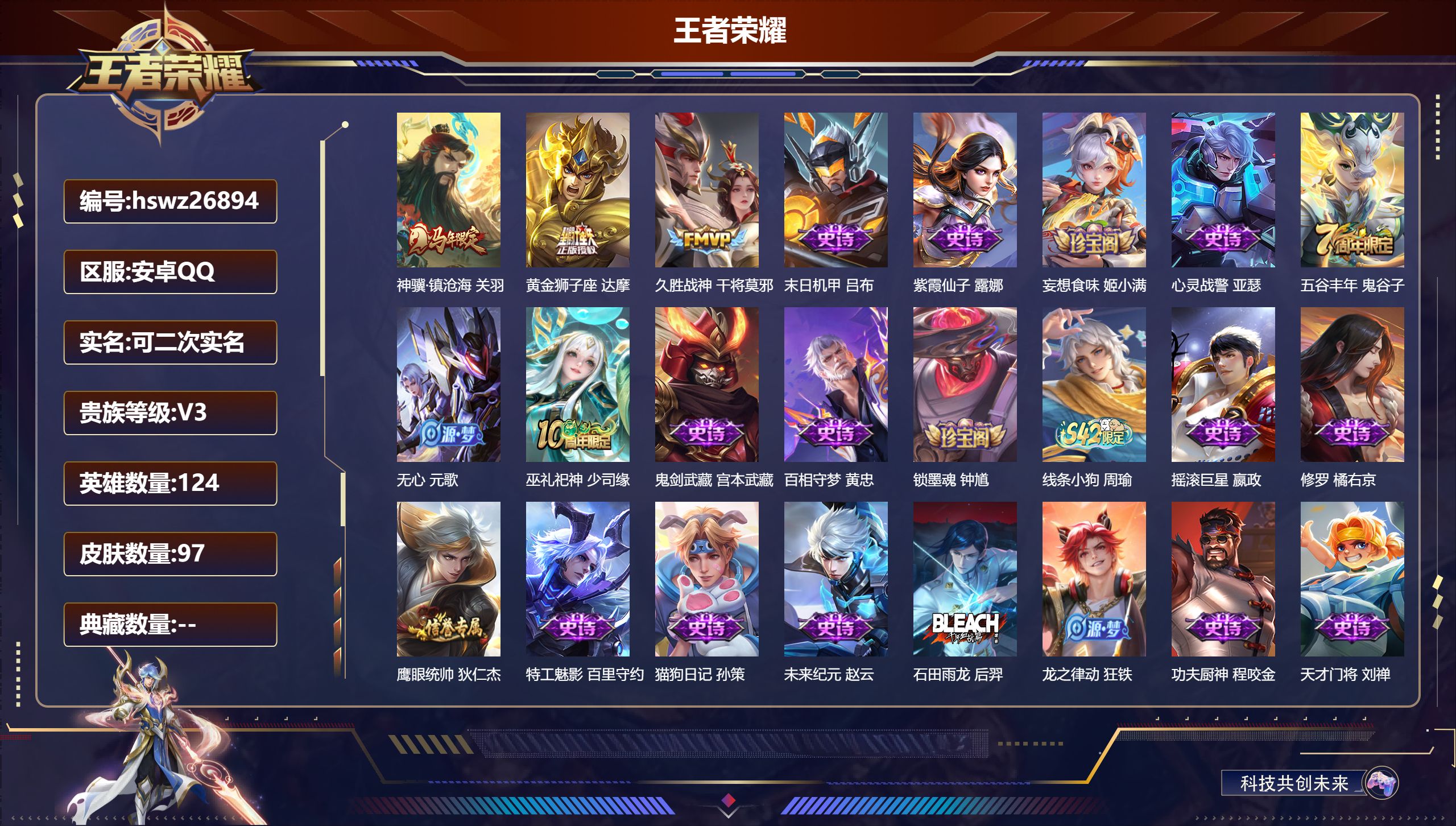 王者荣耀账号安卓QQ124英雄-97皮肤-安卓QQ/非凡王者/97皮肤/124英雄/0典藏/0珍品无双/0无双/0珍品传