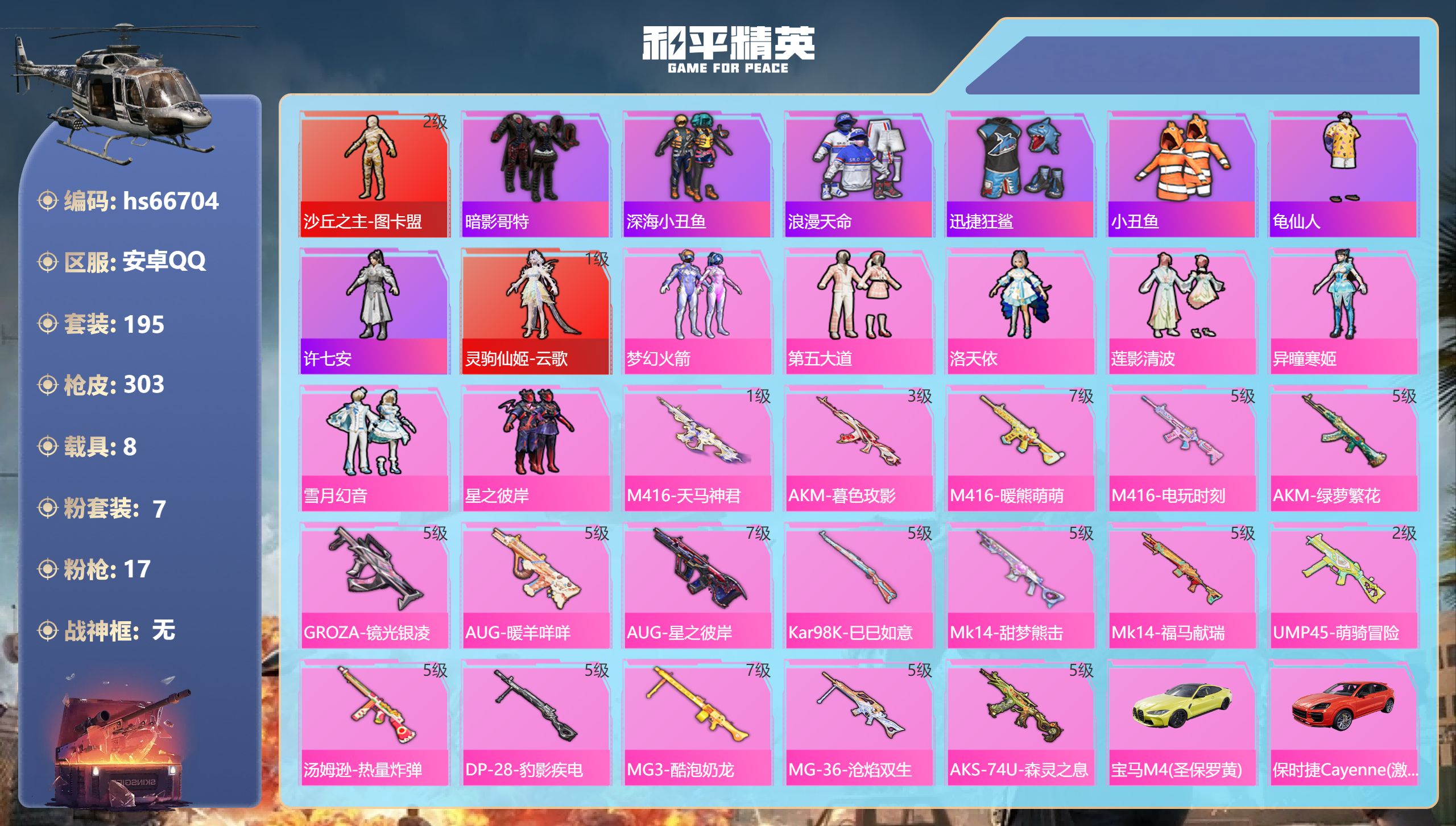 和平精英账号安卓QQhs66704 安卓手Q-14王牌印记-2红装-7粉装-17特效枪-8载具-热力值-195套装-30