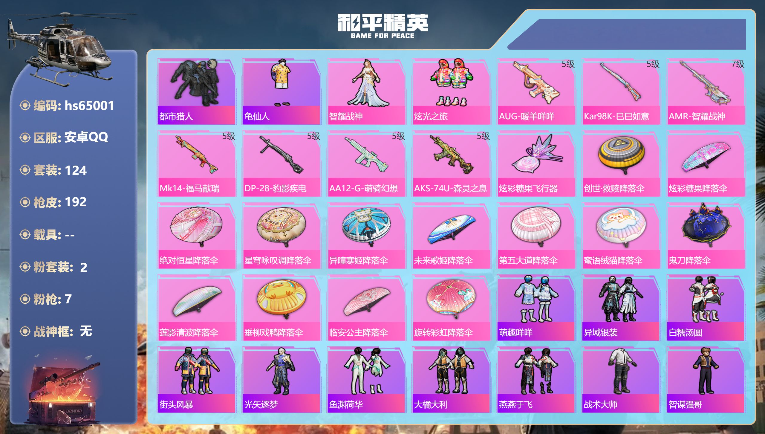 和平精英账号安卓QQhs65001 安卓手Q-6王牌印记-2粉装-7特效枪-53553热力值-124套装-192枪皮-1