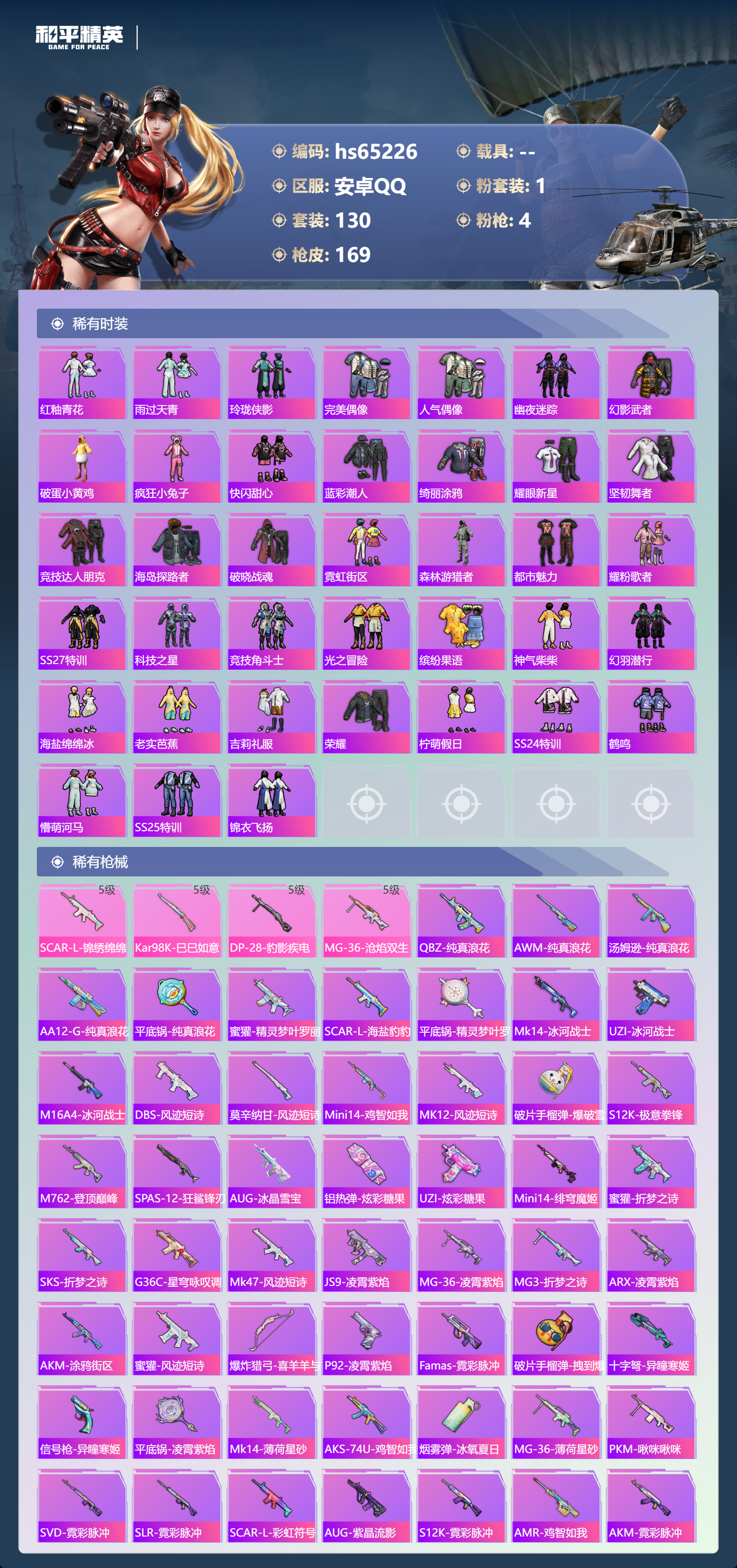 HPSJ4145626和平精英账号详情图5 HPSJ4145626和平精英账号详情图5