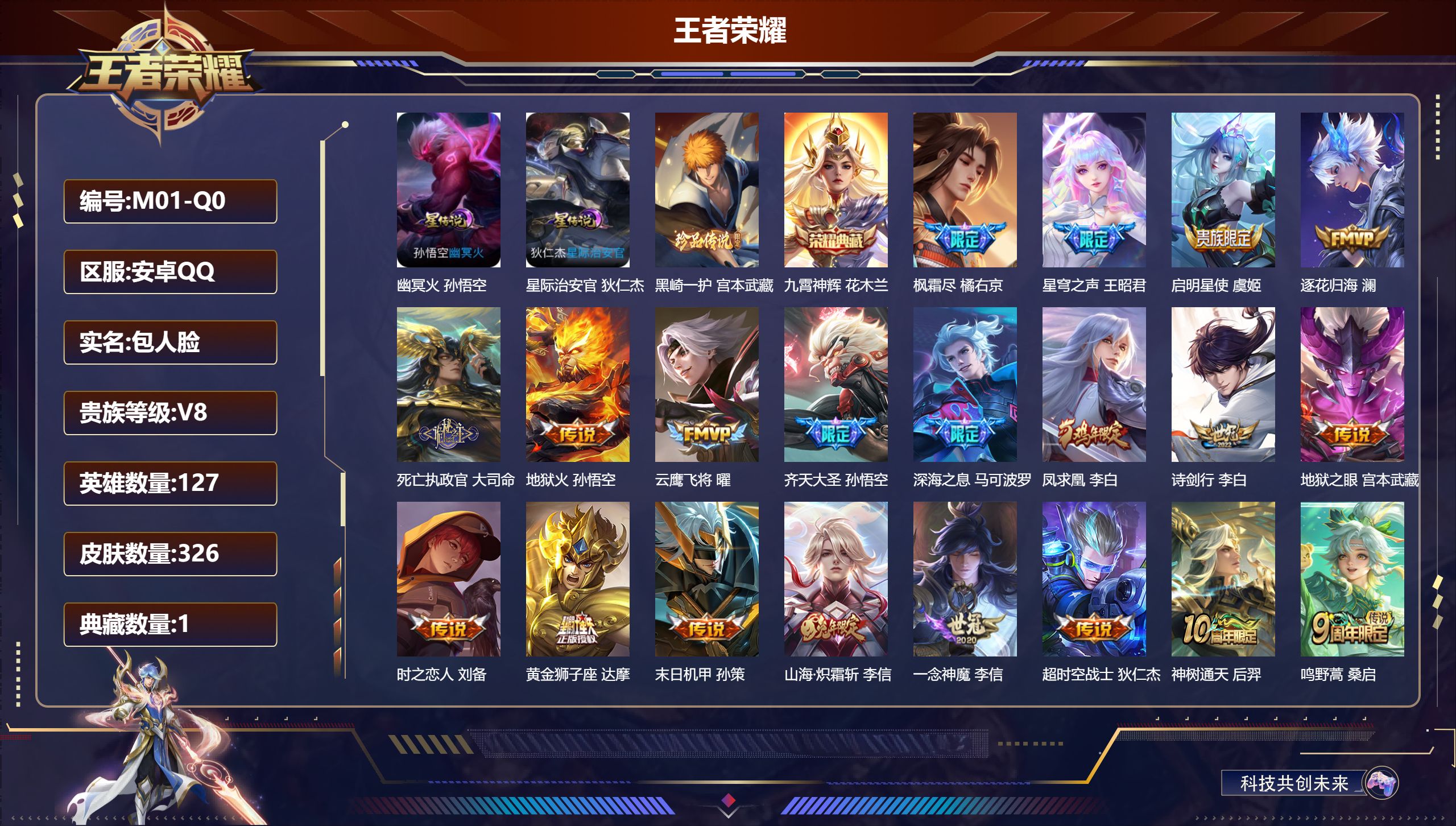 王者荣耀账号安卓QQ-V8-1典藏1珍品传说20传说 2星传说 幽冥火 星际治安官【全皮英雄】 盾山全皮 狂铁全皮 刘邦