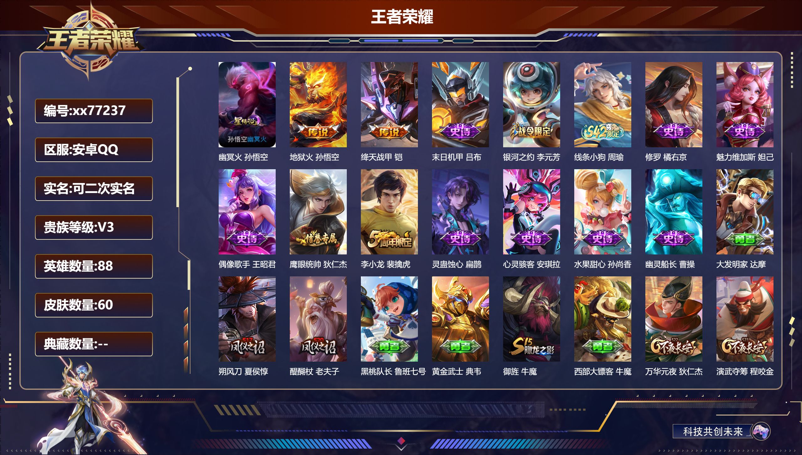 王者荣耀账号安卓QQ@77237 可二次 V3 贵族积分1570 安卓QQ/60皮肤/88英雄/0典藏/0珍品无双/0无