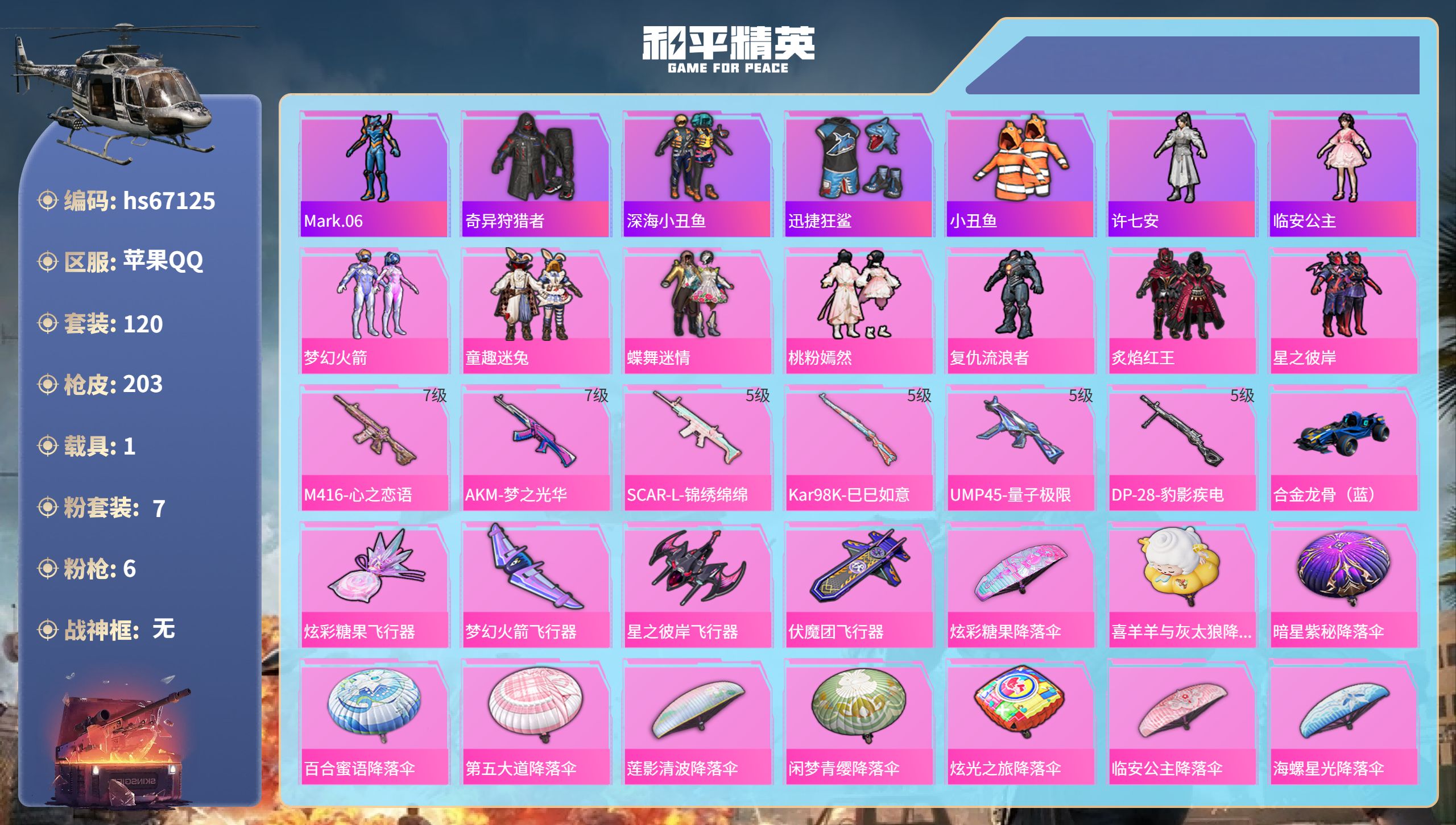 和平精英账号苹果QQhs67125 苹果手Q-13王牌印记-7粉装-6特效枪-1载具-63450热力值-120套装-20