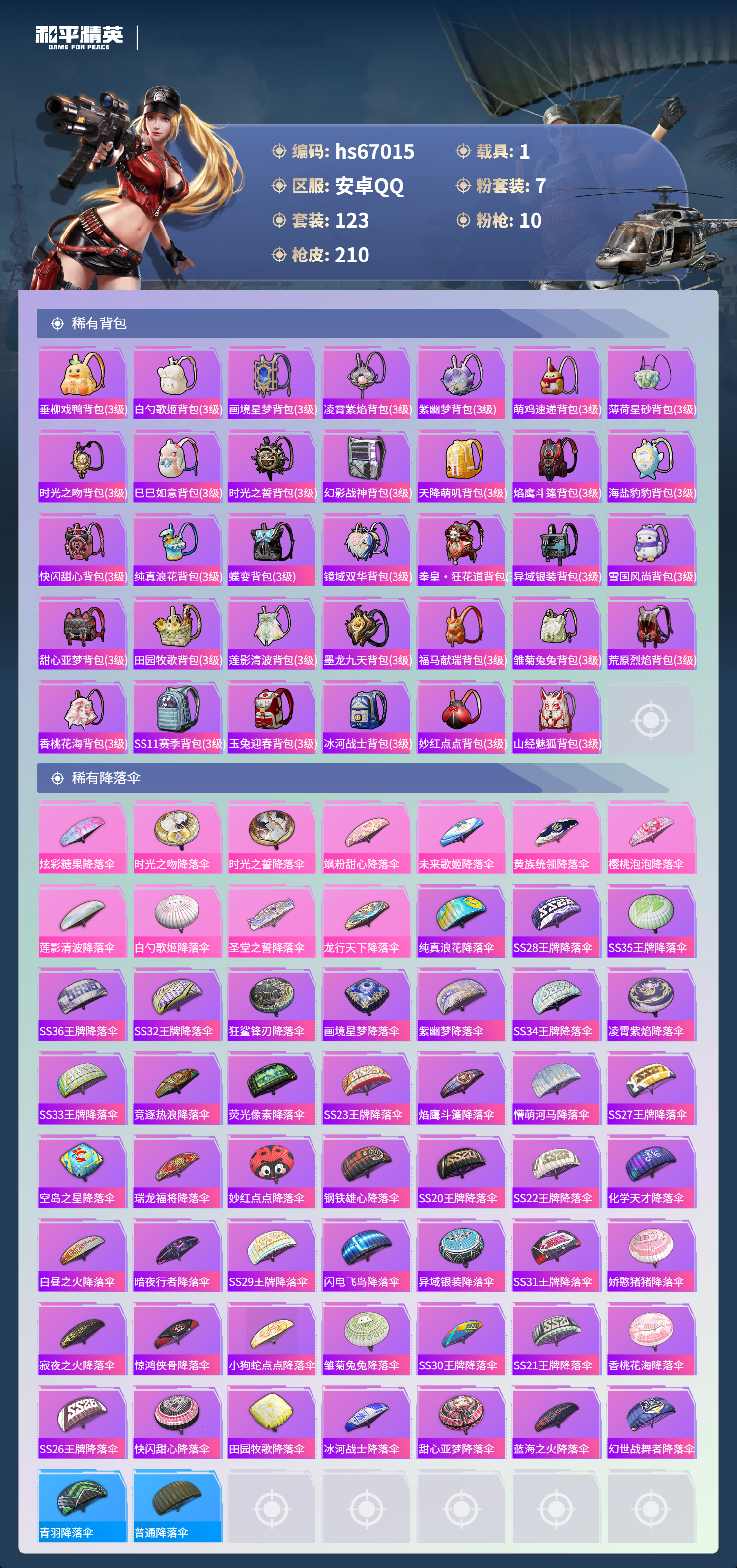 HPSJ4147908和平精英账号详情图9