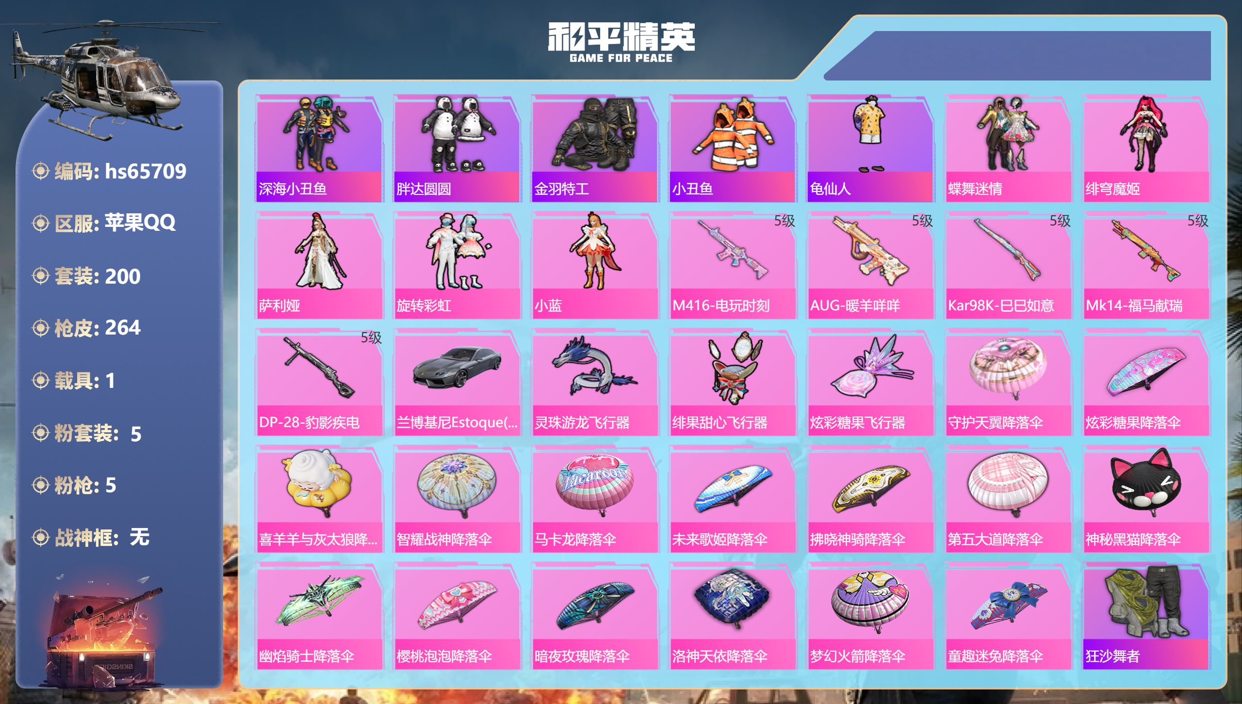 和平精英账号苹果QQhs65709 苹果手Q-22王牌印记-5粉装-5特效枪-1载具-81355热力值-200套装-26