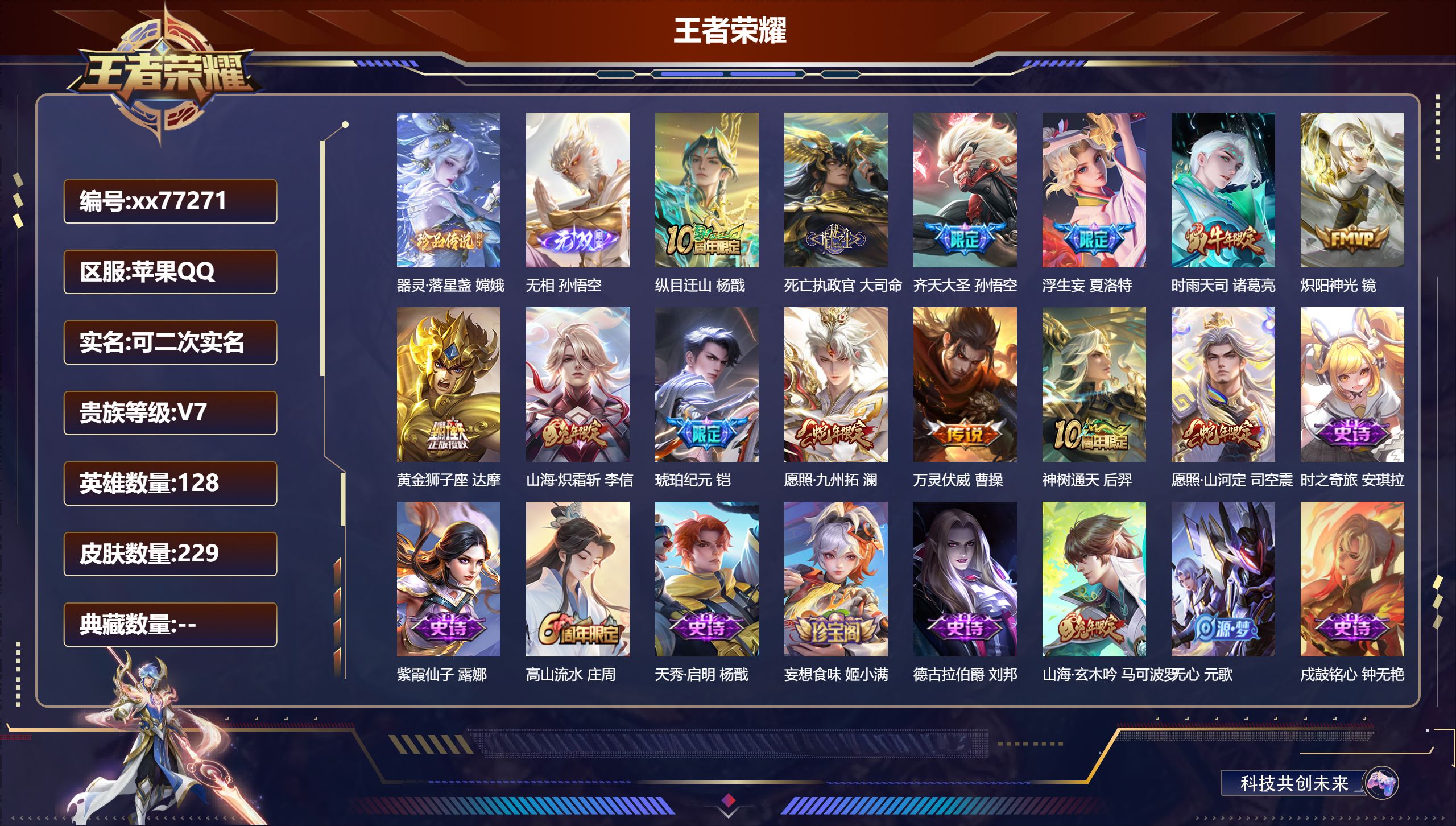 王者荣耀账号苹果QQ@77271 可二次 V7 贵族积分38894 苹果QQ/229皮肤/128英雄/0典藏/0珍品无双