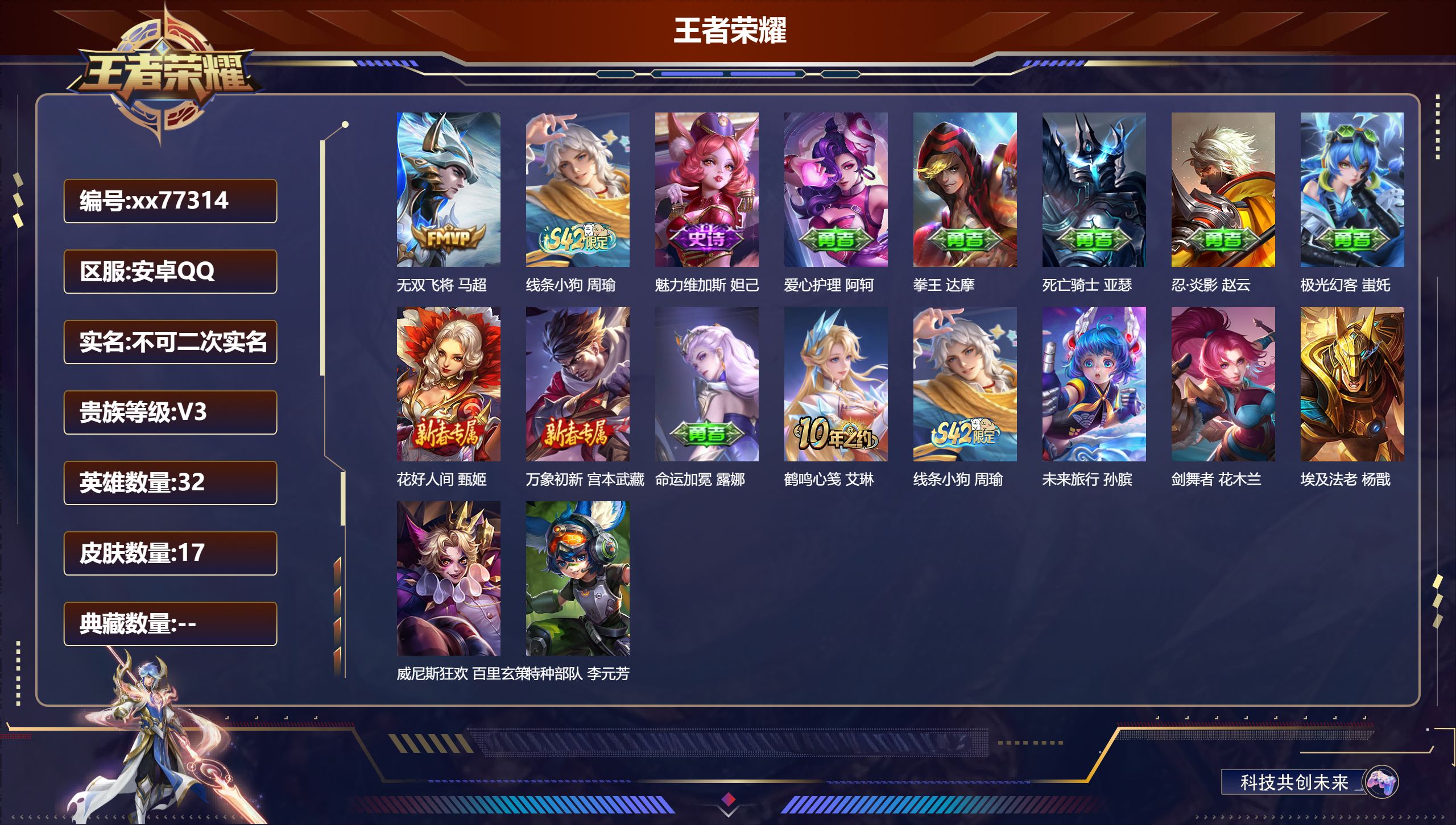 王者荣耀账号安卓QQ@77314 不包人脸 V3 贵族积分1037 安卓QQ/17皮肤/32英雄/0典藏/0珍品无双/0