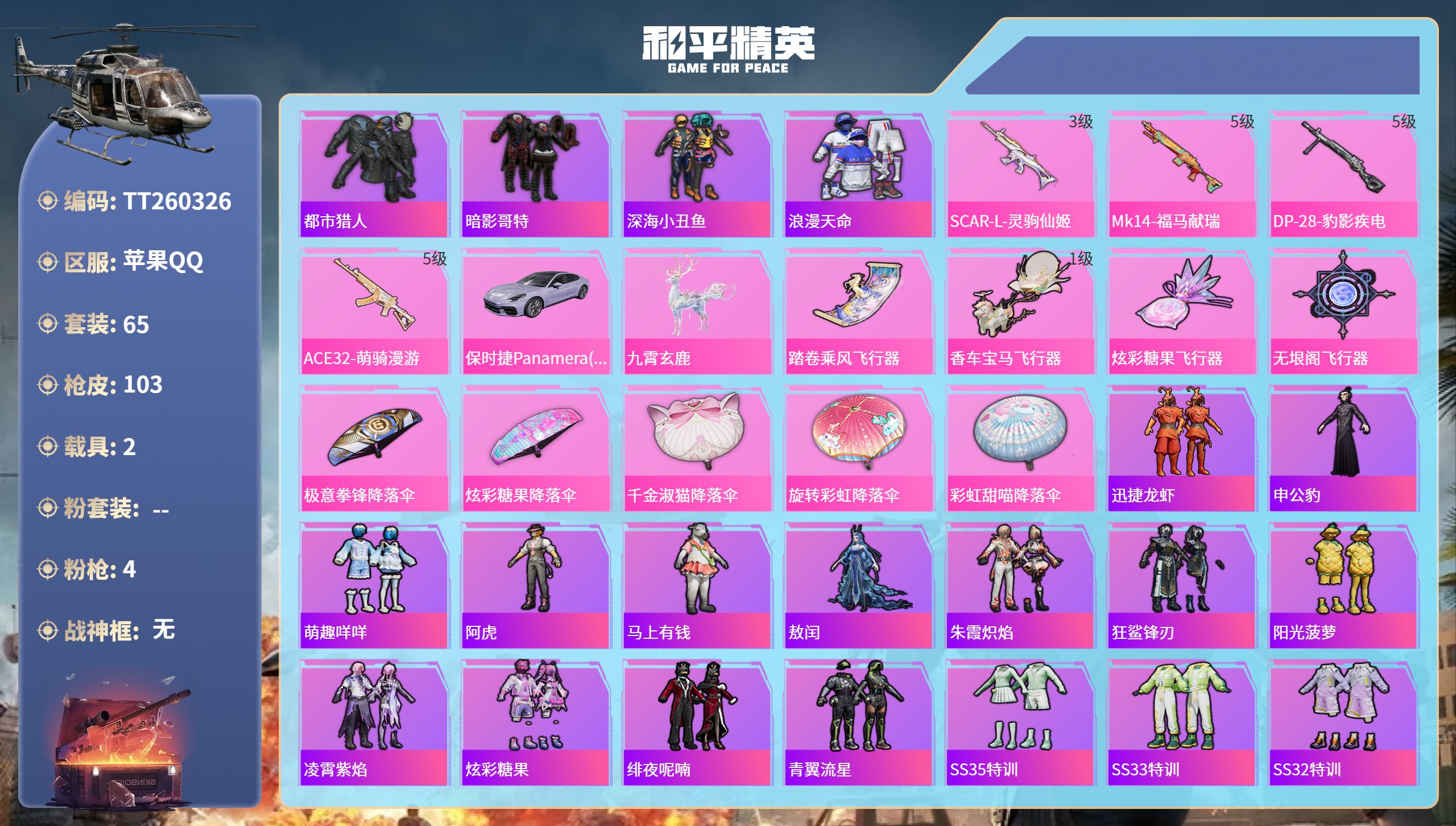 和平精英账号苹果QQ苹果手Q-3王牌印记-4特效枪-2载具-30760热力值-65套装-103枪皮
【4特效枪】DP-2