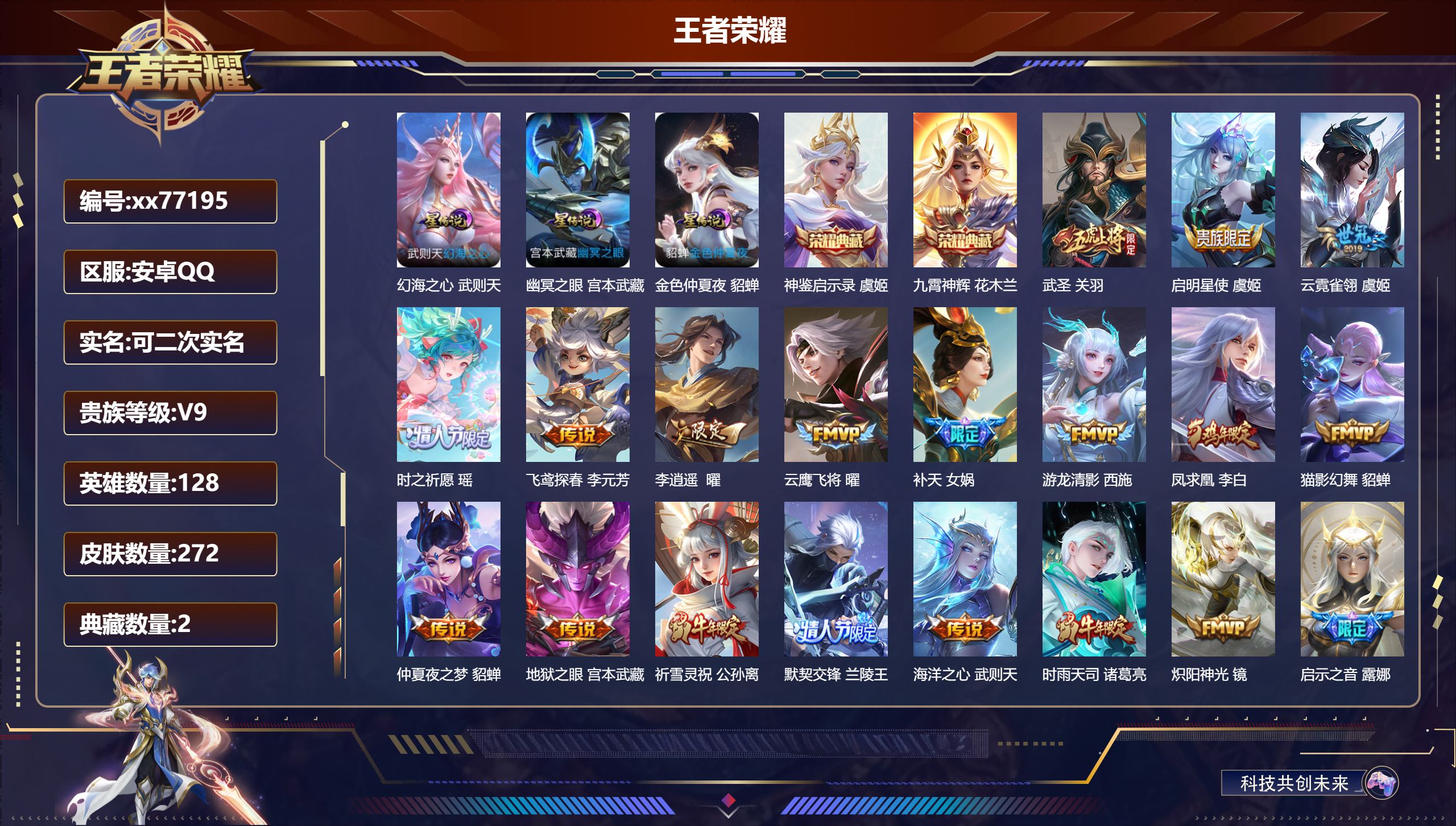 王者荣耀账号安卓QQ@77195 可二次 V9 贵族积分 安卓QQ/272皮肤/128英雄/2典藏/0珍品无双/0无双/