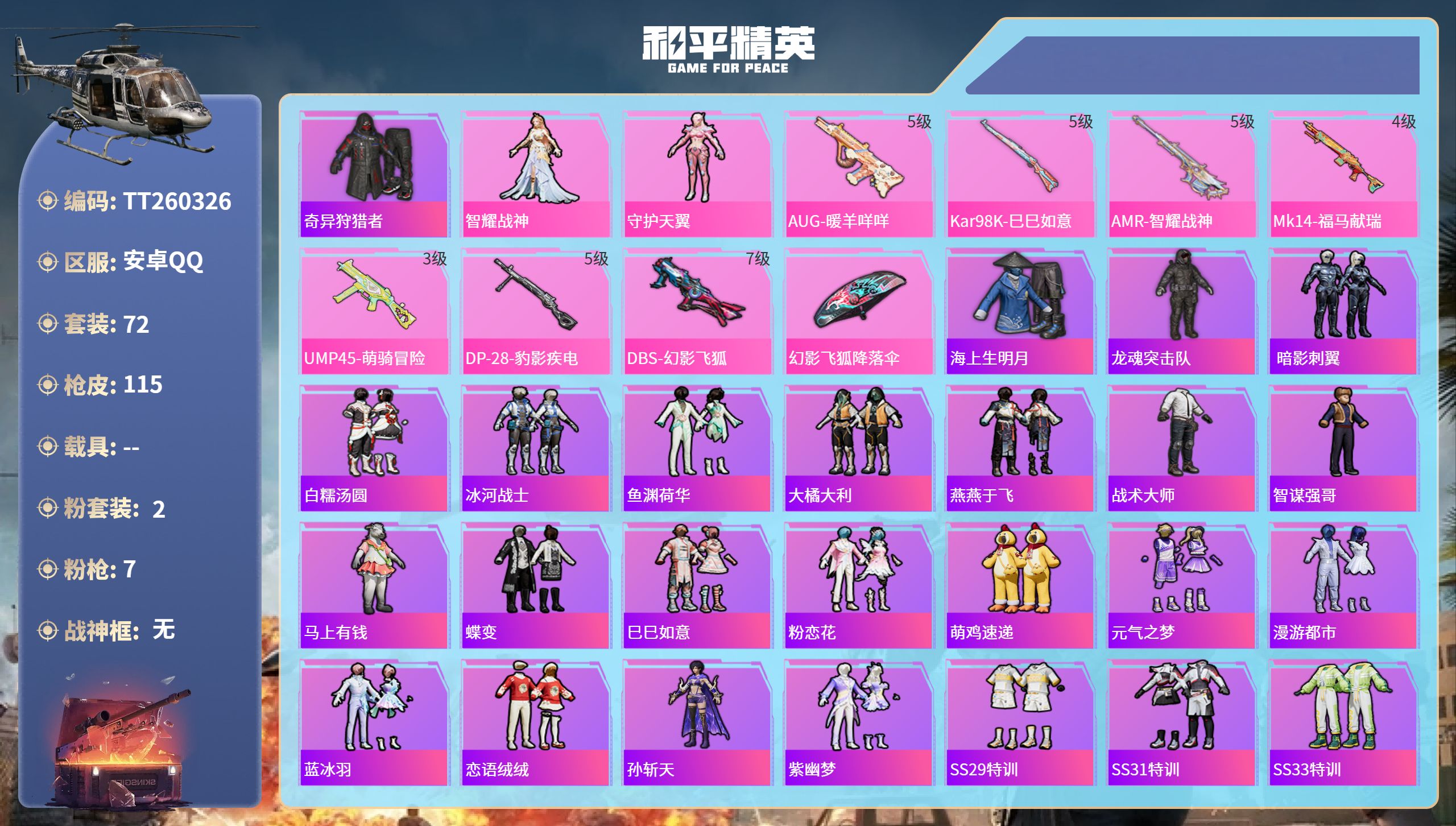 和平精英账号安卓QQ安卓手Q-1王牌印记-2粉装-7特效枪-31853热力值-72套装-115枪皮
【2粉装】角色-守护