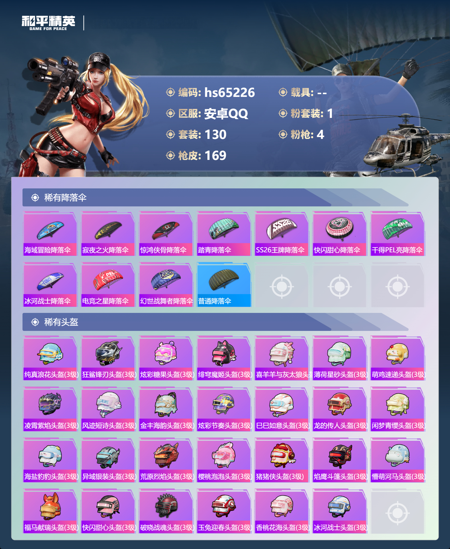 HPSJ4145626和平精英账号详情图8 HPSJ4145626和平精英账号详情图8