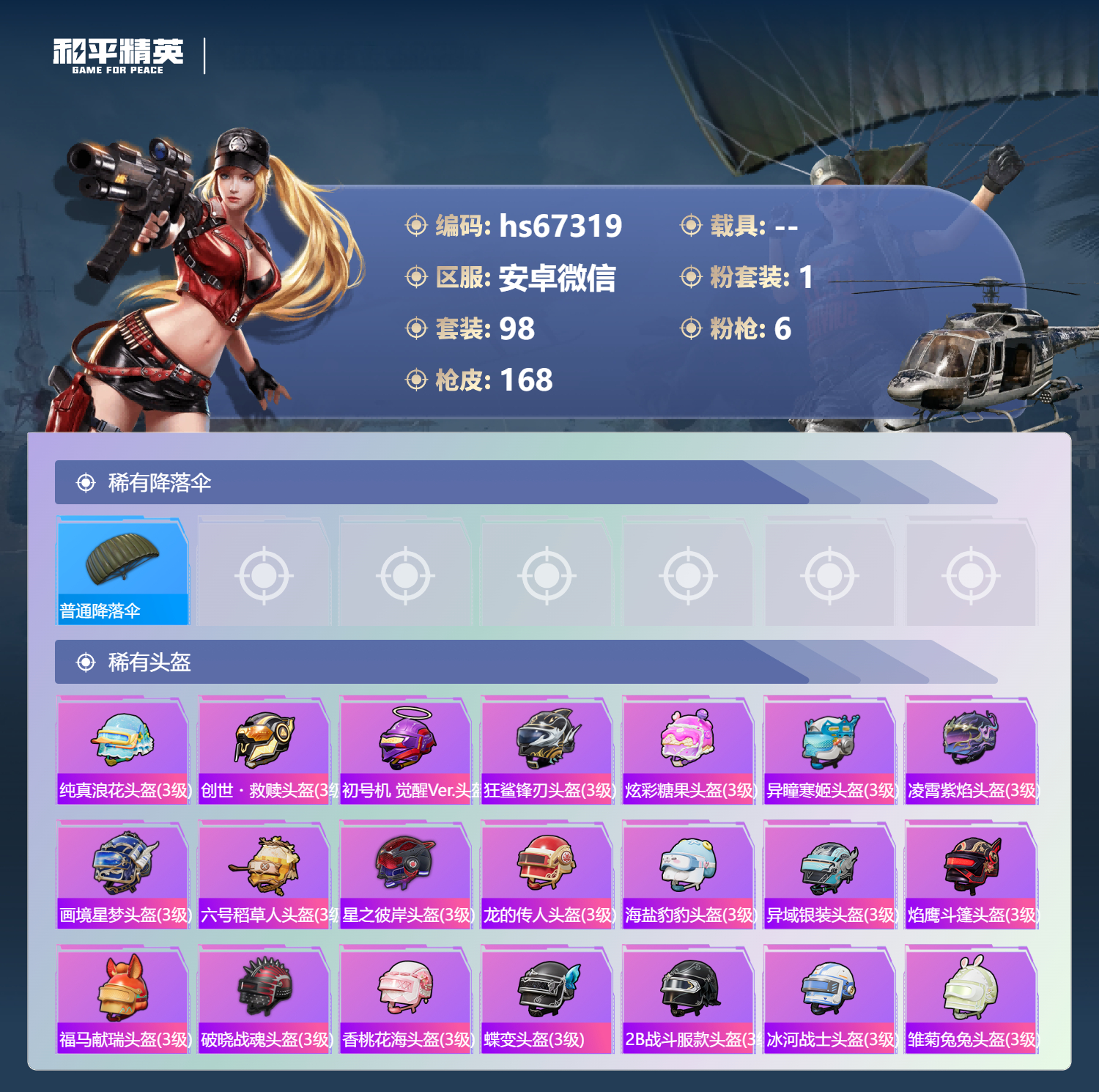 HPSJ4145020和平精英账号详情图8 HPSJ4145020和平精英账号详情图8