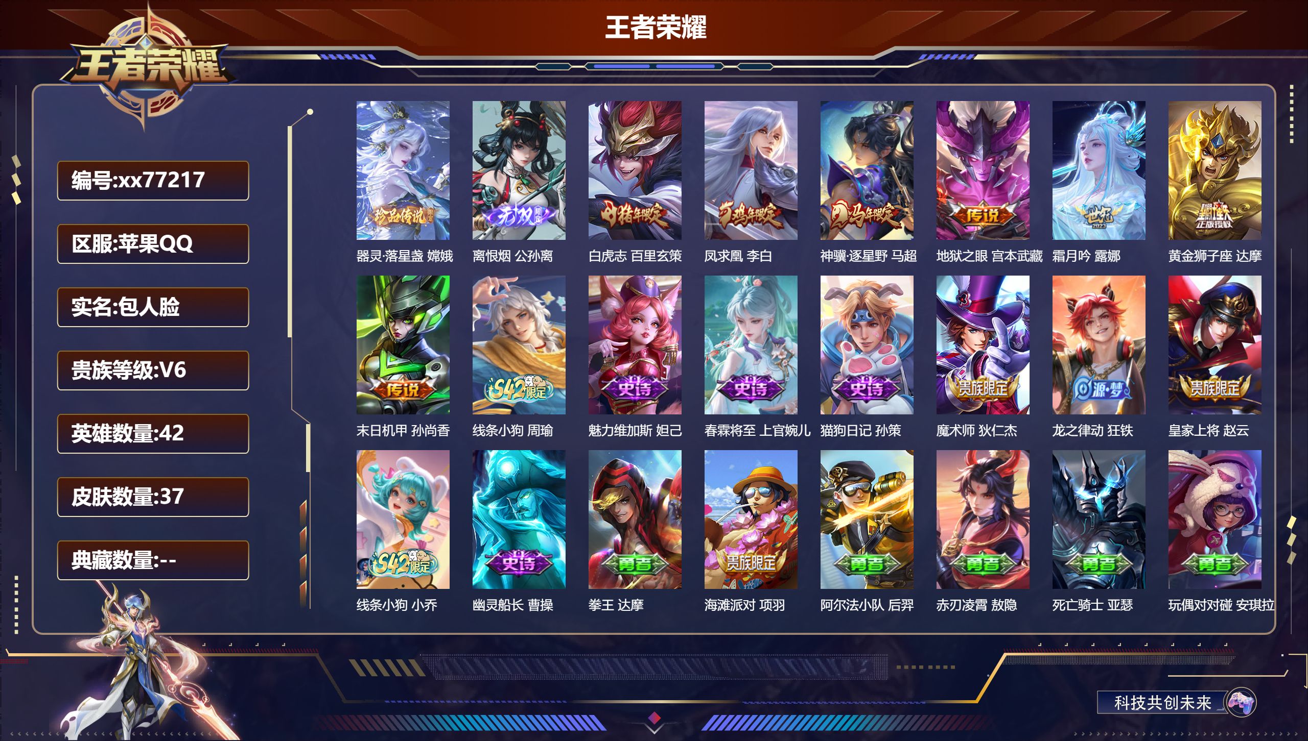 王者荣耀账号苹果QQ@77217 包人脸 V6 贵族积分18455 苹果QQ/37皮肤/42英雄/0典藏/0珍品无双/1