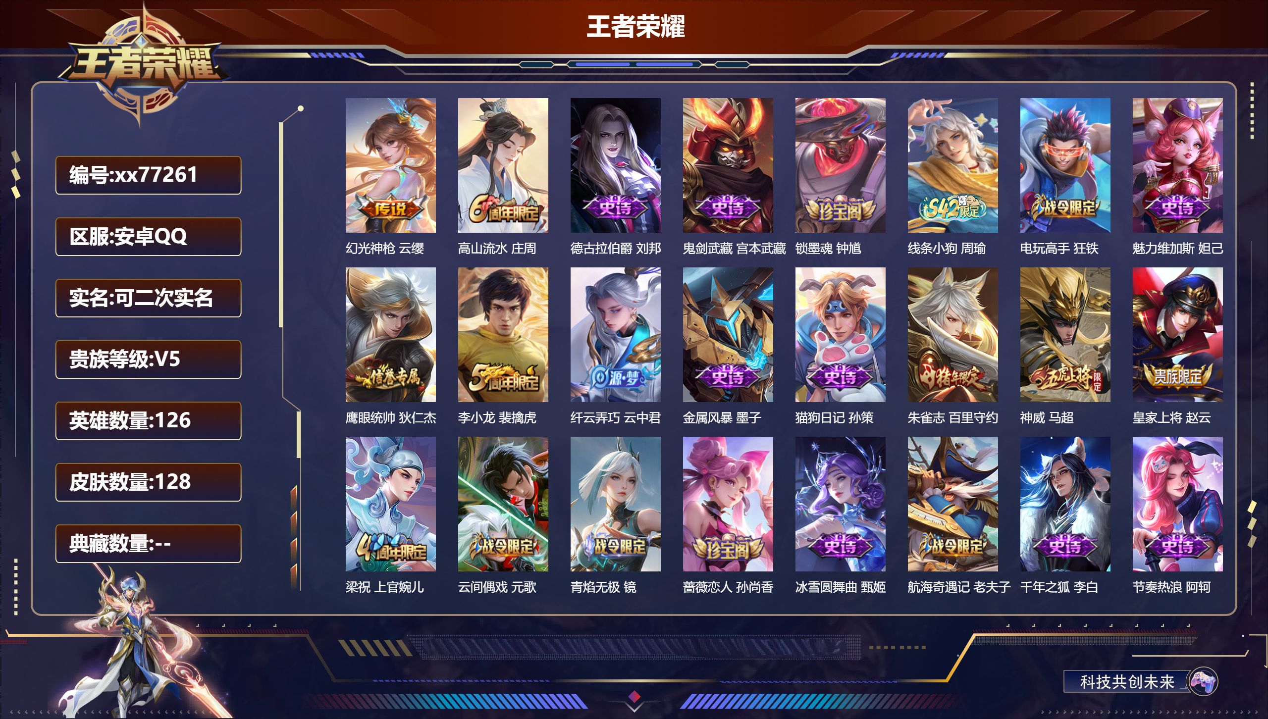 王者荣耀账号安卓QQ@77261 可二次 V5 贵族积分5938 安卓QQ/128皮肤/126英雄/0典藏/0珍品无双/