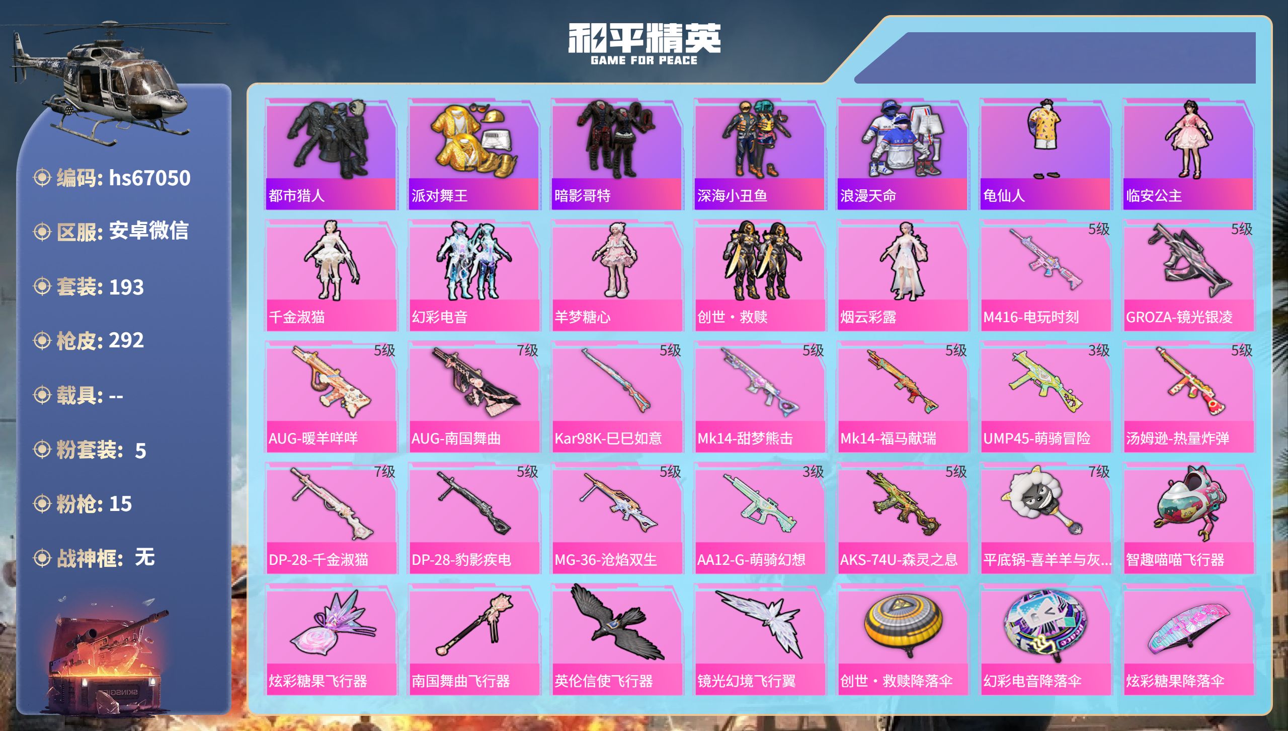 和平精英账号安卓微信hs67050 安卓微信-13王牌印记-5粉装-15特效枪-86960热力值-193套装-292枪皮
