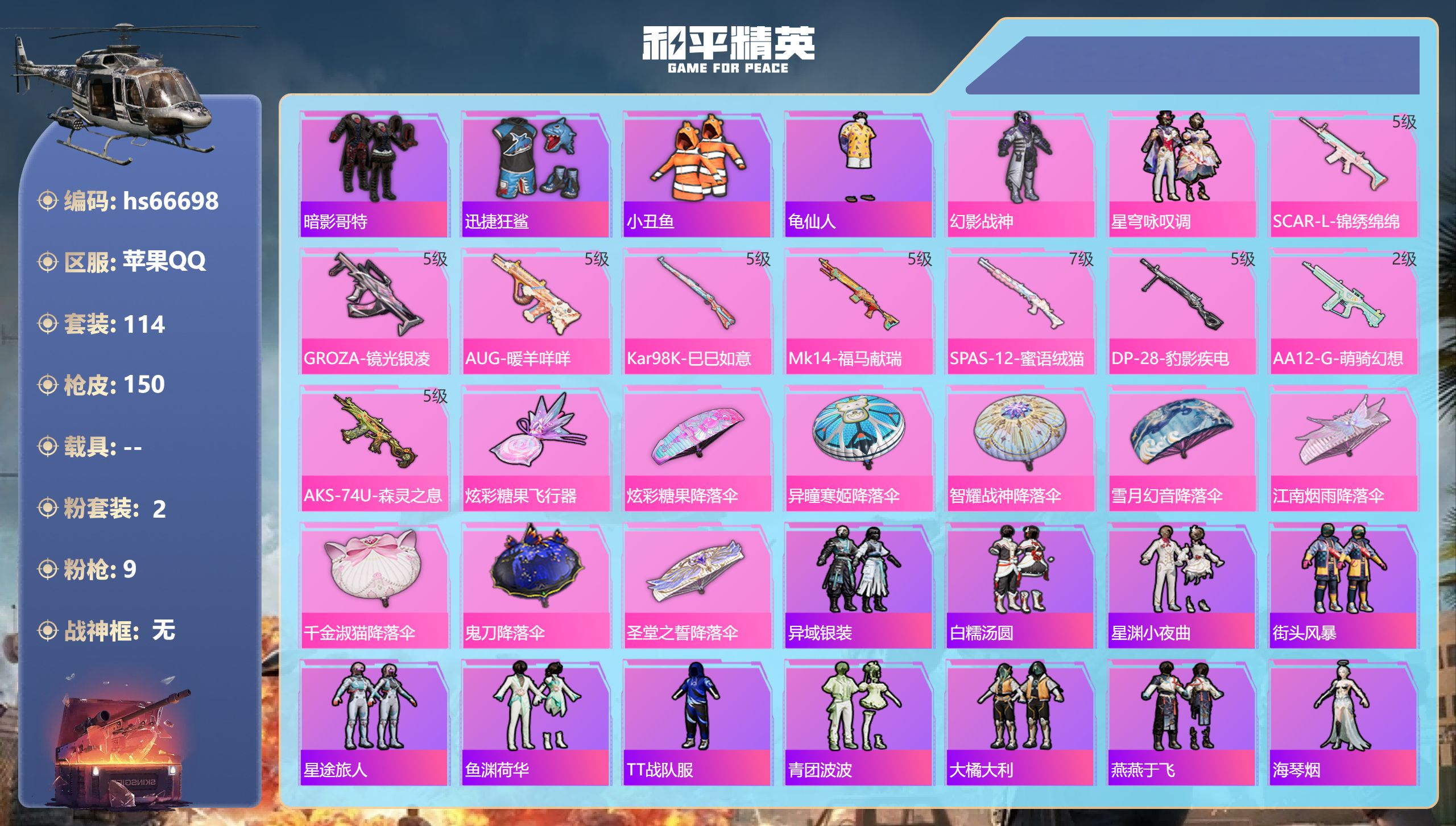 和平精英账号苹果QQhs66698 苹果手Q-3王牌印记-2粉装-9特效枪-41458热力值-114套装-150枪皮-3