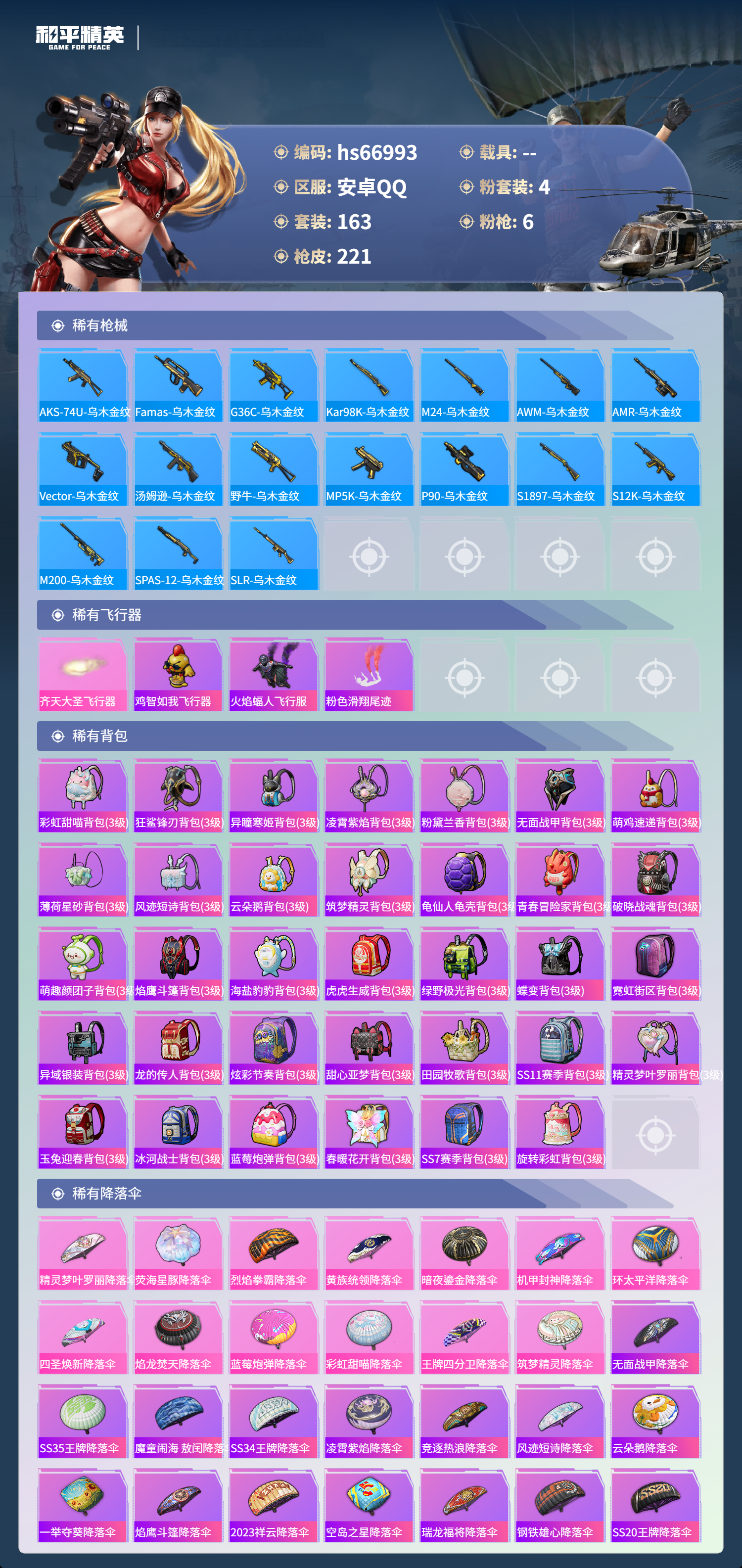 HPSJ4147985和平精英账号详情图9