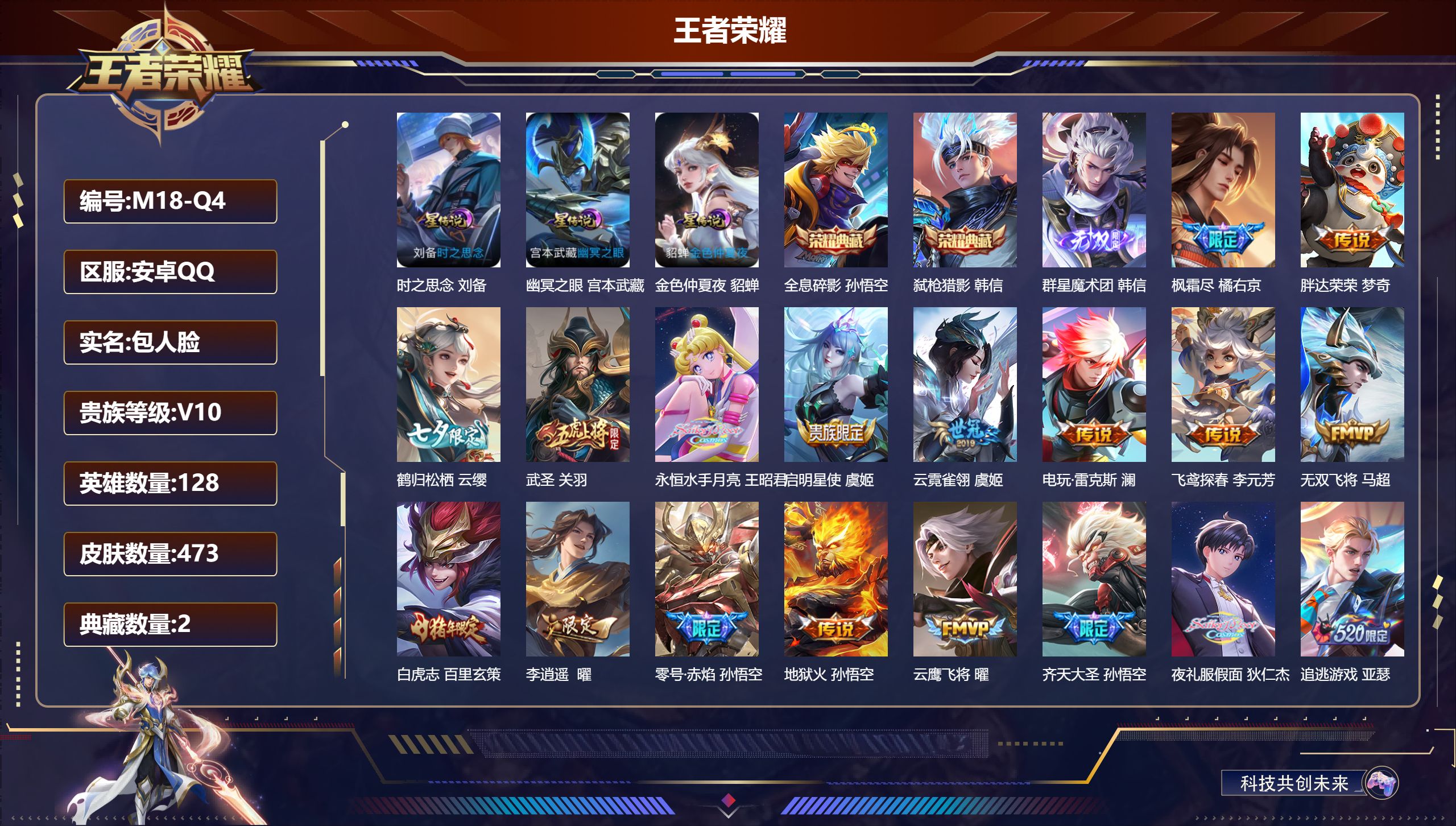 王者荣耀账号安卓QQ128英雄-473皮肤--V10-2典藏1无双63传说 3星传说 时之思念 幽冥之眼 金色仲夏夜【全