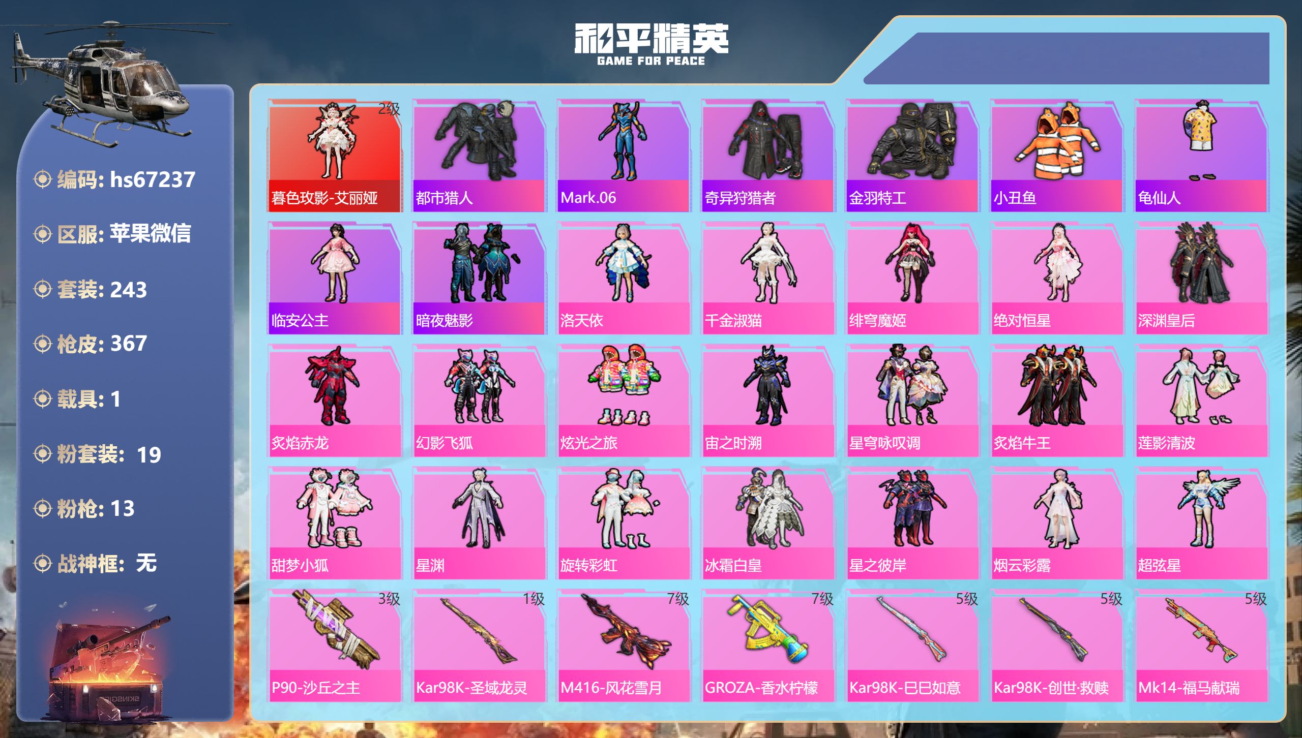 和平精英账号苹果微信hs67237 苹果微信-19王牌印记-1红装-19粉装-13特效枪-1载具-热力值-243套装-3