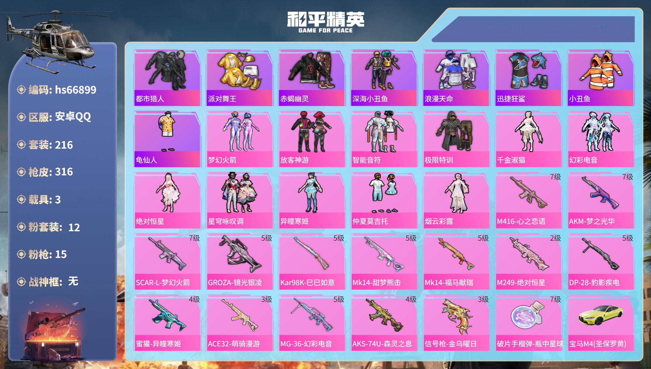和平精英账号安卓QQhs66899 安卓手Q-20王牌印记-12粉装-15特效枪-3载具-热力值-216套装-316枪皮