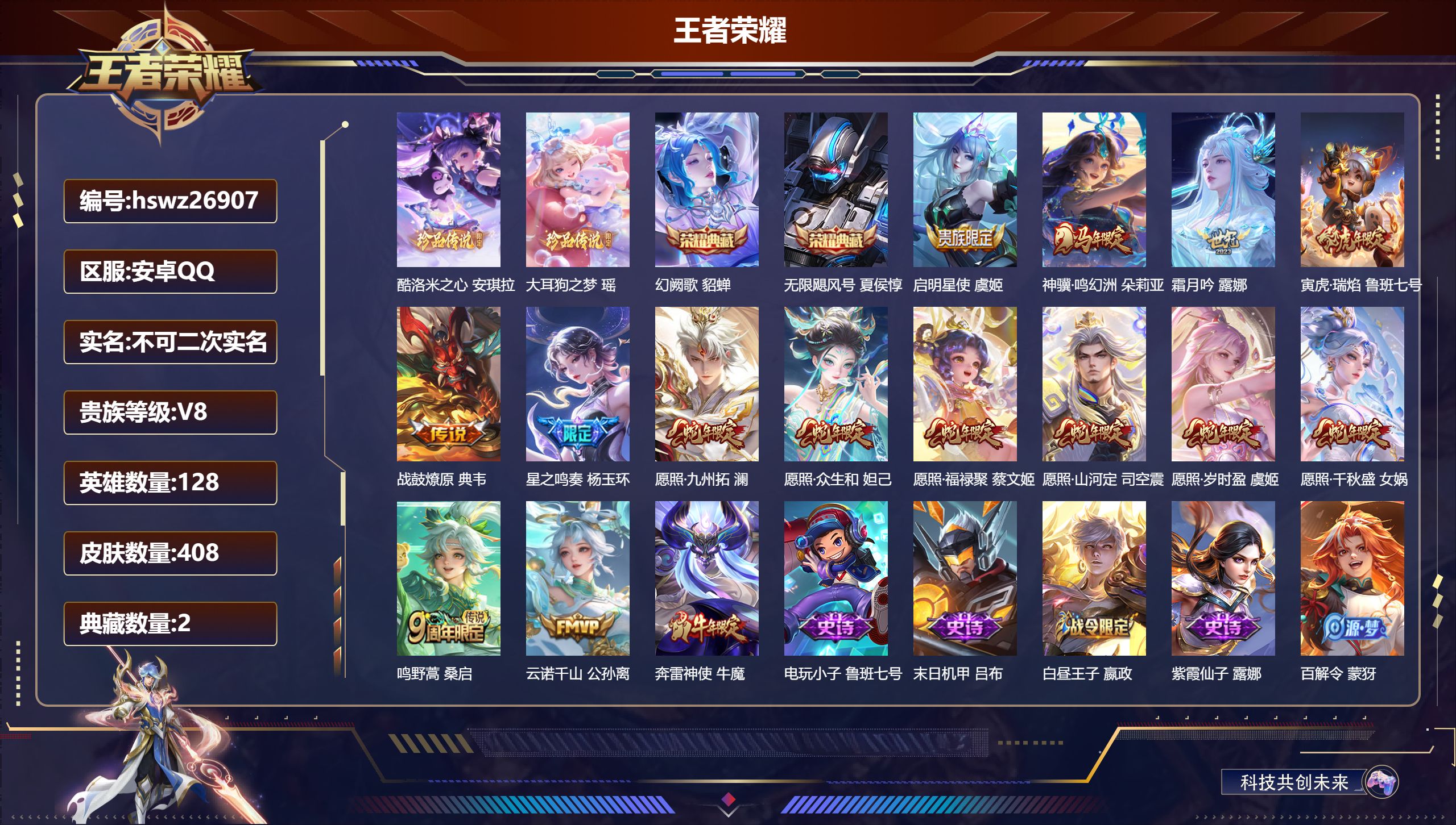 王者荣耀账号安卓QQ128英雄-408皮肤-安卓QQ/绝世王者/408皮肤/128英雄/2典藏/0珍品无双/0无双/2珍