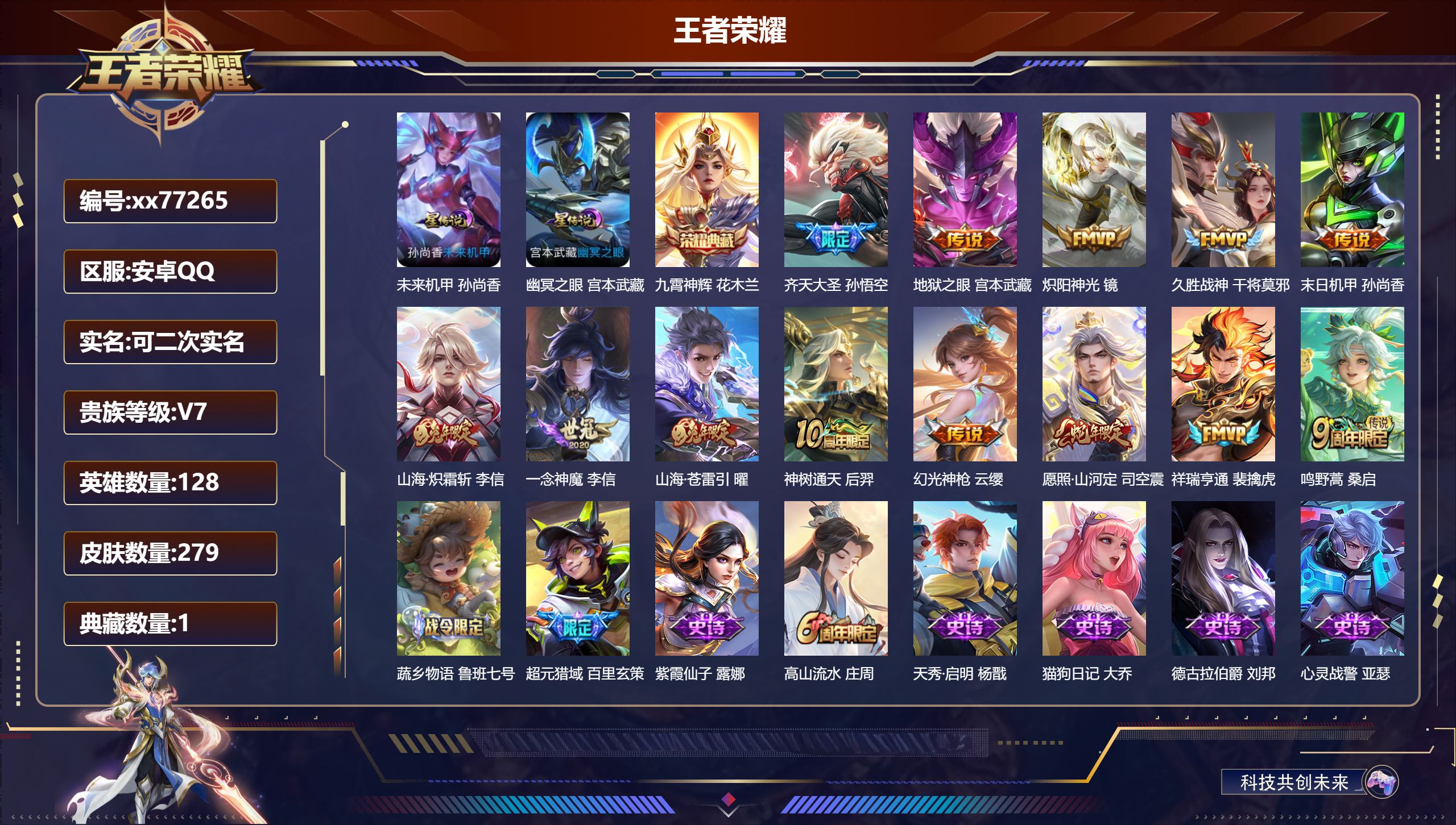 王者荣耀账号安卓QQ@77265 可二次 V7 贵族积分36076 安卓QQ/279皮肤/128英雄/1典藏/0珍品无双