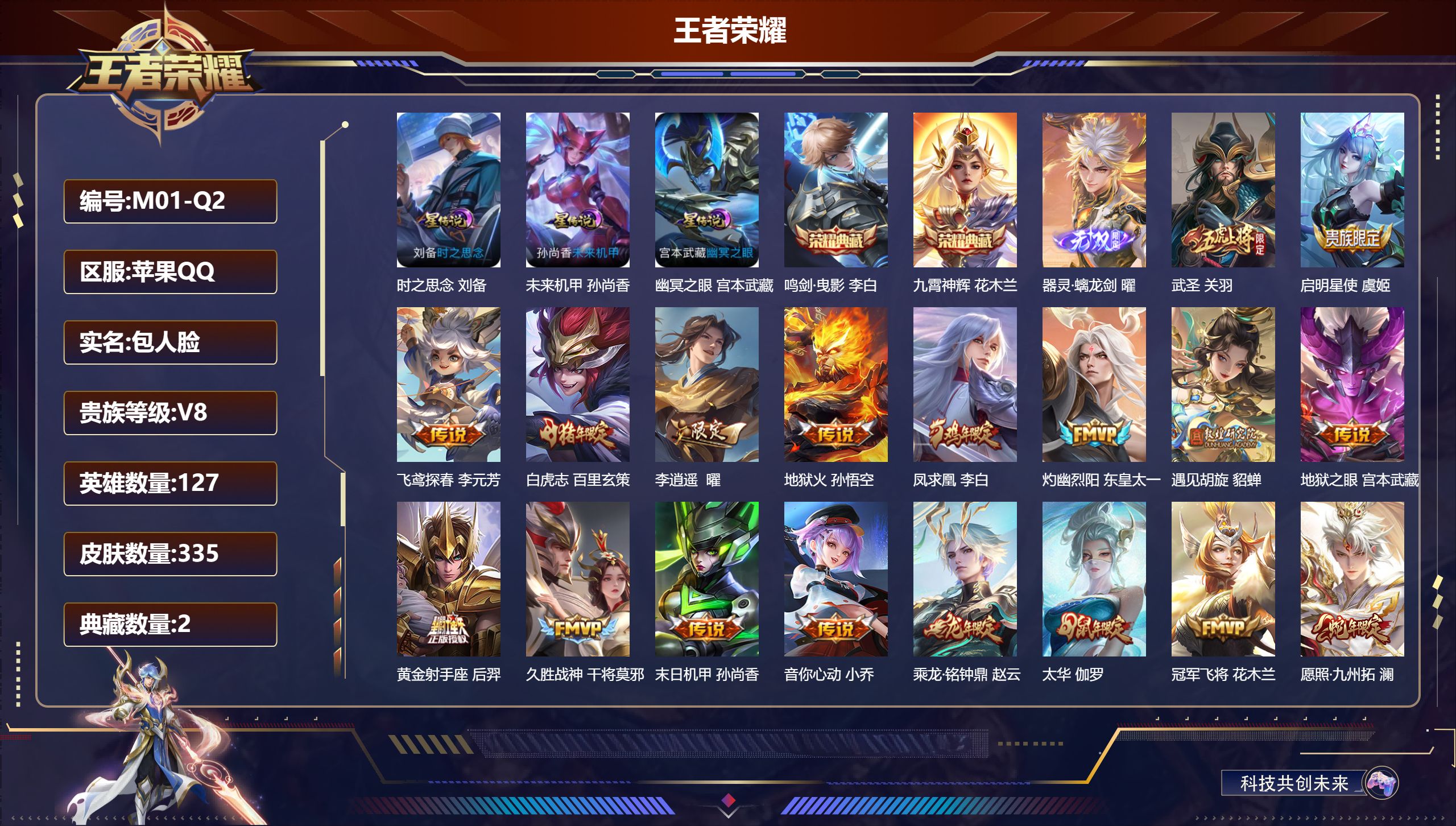 王者荣耀账号苹果QQ127英雄-335皮肤--V8-2典藏1无双19传说 3星传说 时之思念 幽冥之眼 未来机甲【全皮英