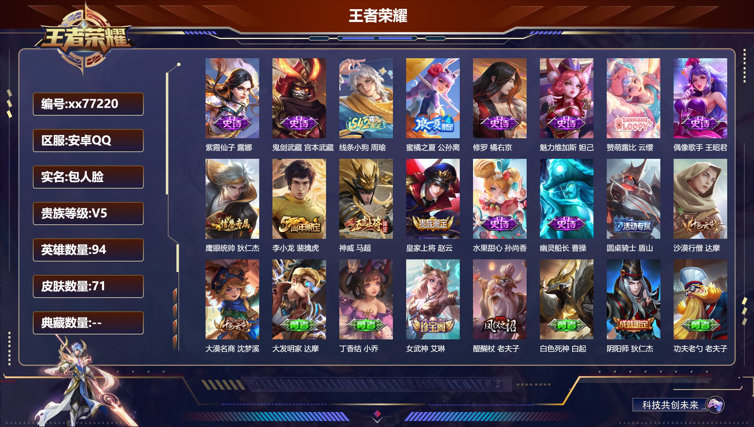 王者荣耀账号安卓QQ@77220 包人脸 V5 贵族积分6413 安卓QQ/71皮肤/94英雄/0典藏/0珍品无双/0无