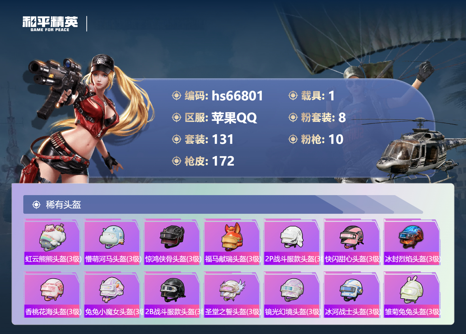 HPSJ4145710和平精英账号详情图10