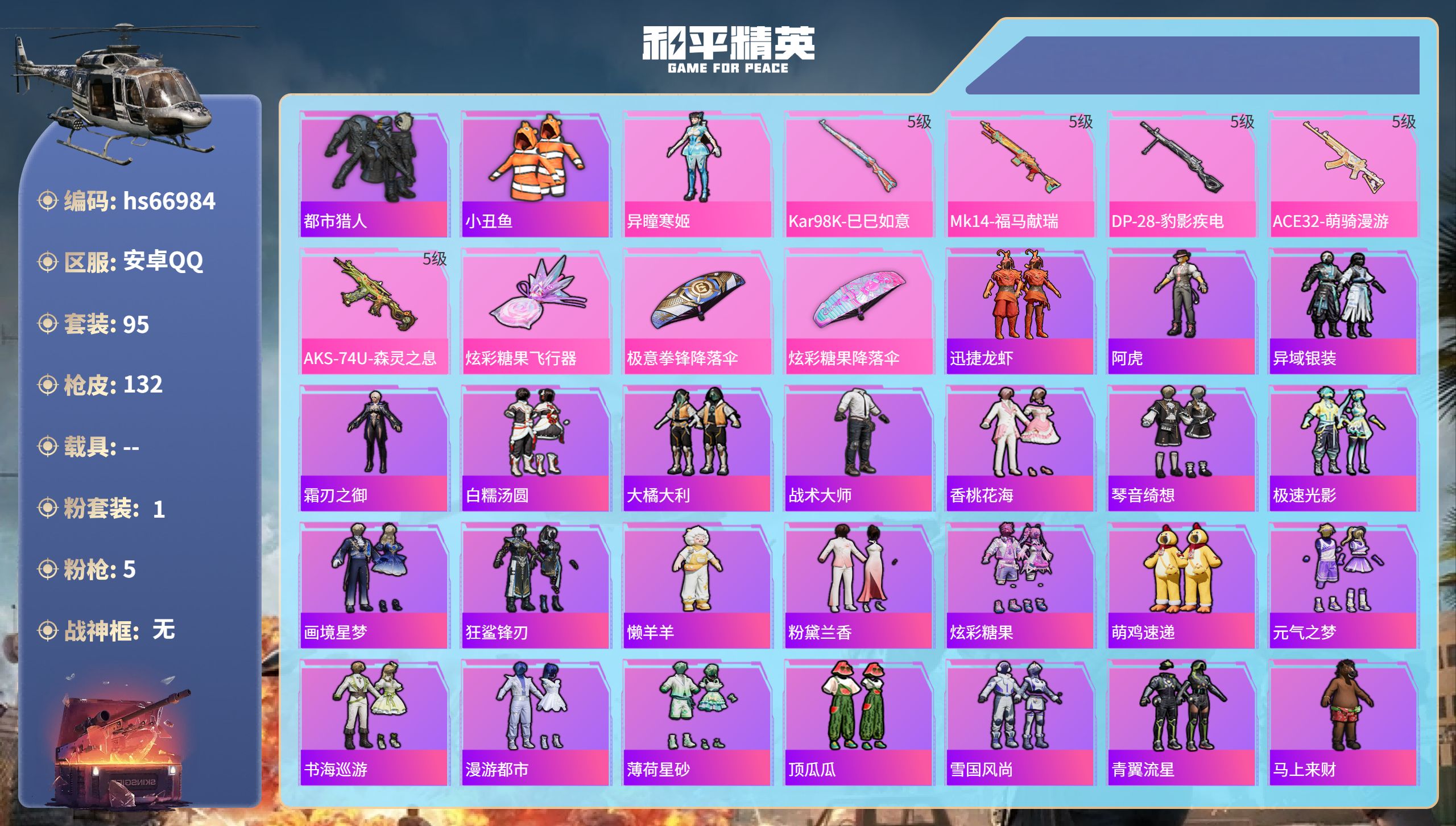 和平精英账号安卓QQhs66984 安卓手Q-5王牌印记-1粉装-5特效枪-34012热力值-95套装-132枪皮-2卓
