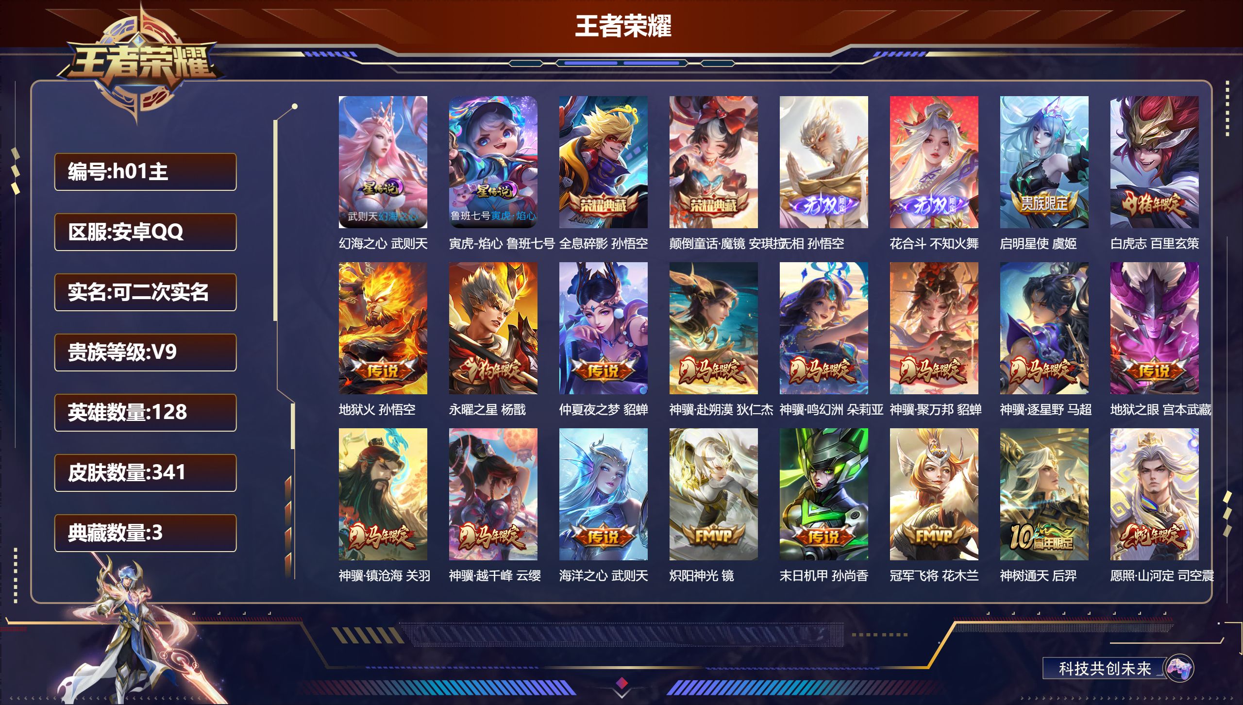 王者荣耀账号安卓QQ-V9-3典藏2无双18传说 2星传说 寅虎·焰心 幻海之心【全皮英雄】 司空震全皮 狂铁全皮 【典