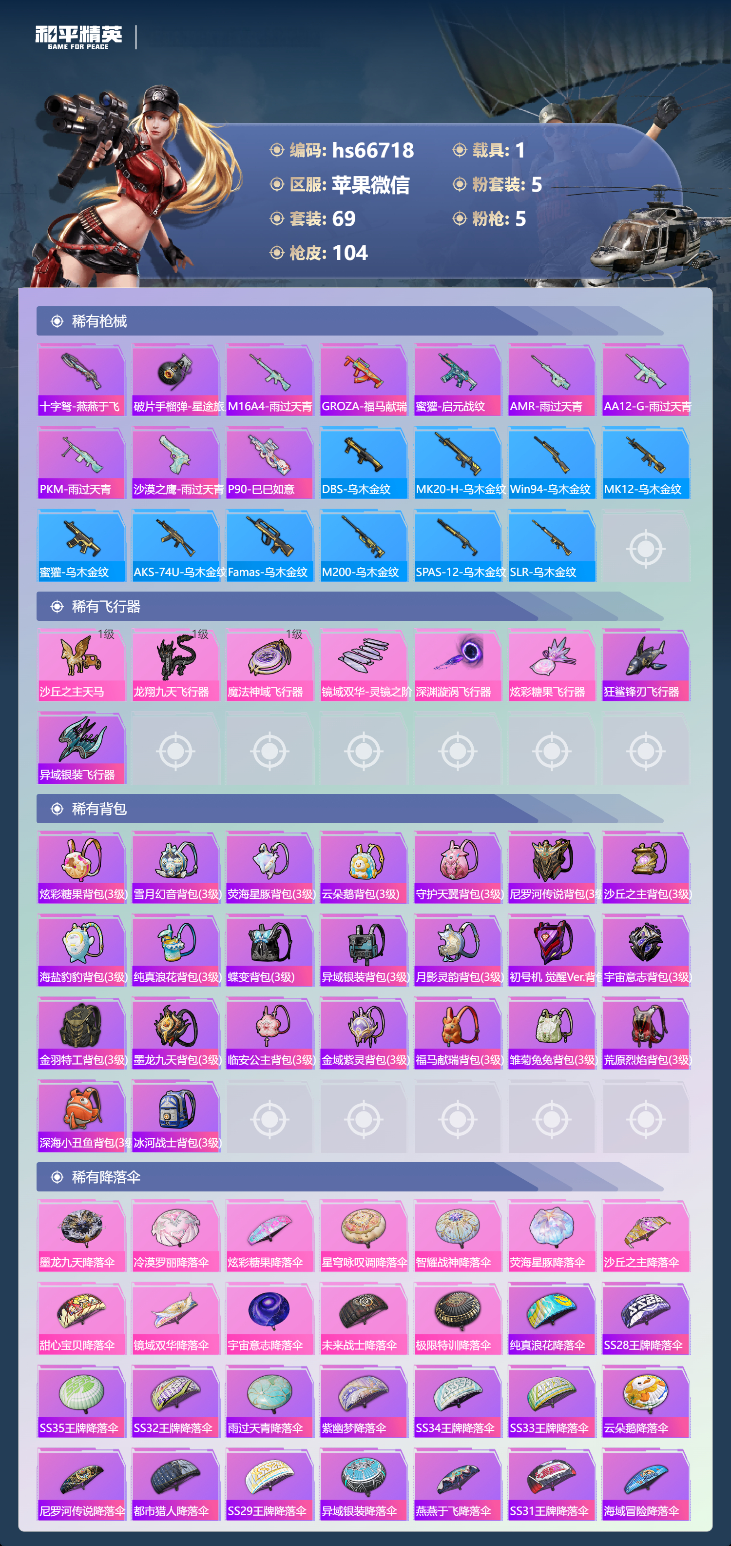 HPSJ4146316和平精英账号详情图7 HPSJ4146316和平精英账号详情图7