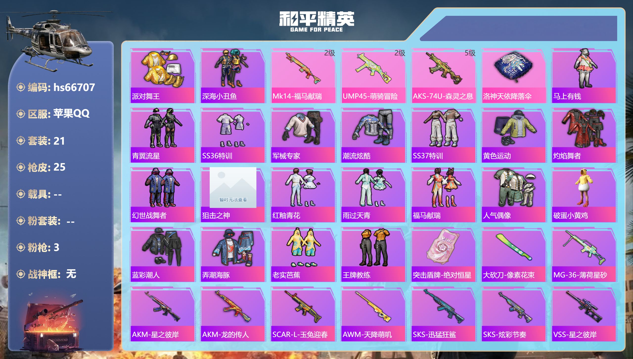和平精英账号苹果QQhs66707 苹果手Q-1王牌印记-3特效枪-6312热力值-21套装-25枪皮
【3特效枪】Mk