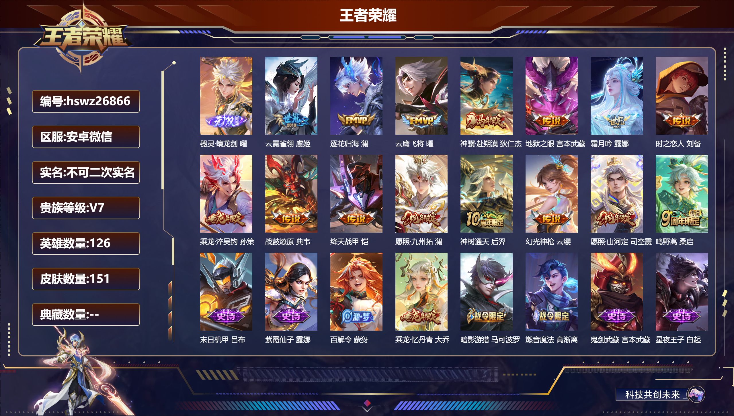 王者荣耀账号安卓VX126英雄-151皮肤-安卓微信/最强王者/151皮肤/126英雄/0典藏/0珍品无双/1无双/0珍