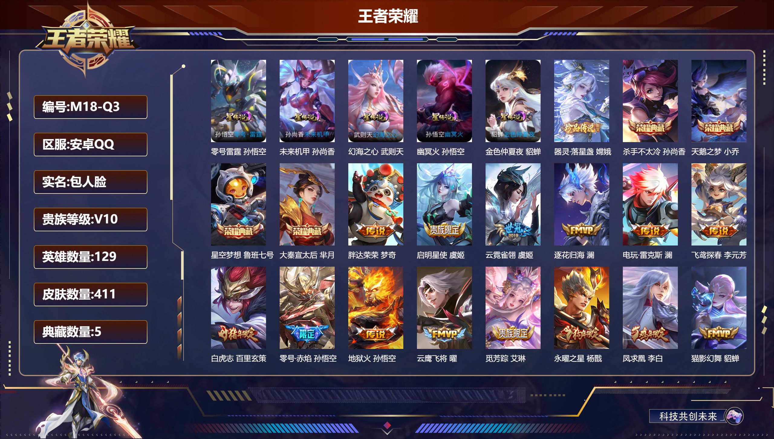 王者荣耀账号安卓QQ129英雄-411皮肤--V10-5典藏1珍品传说35传说 发育路41段 对抗路34段 金标 嬴政 